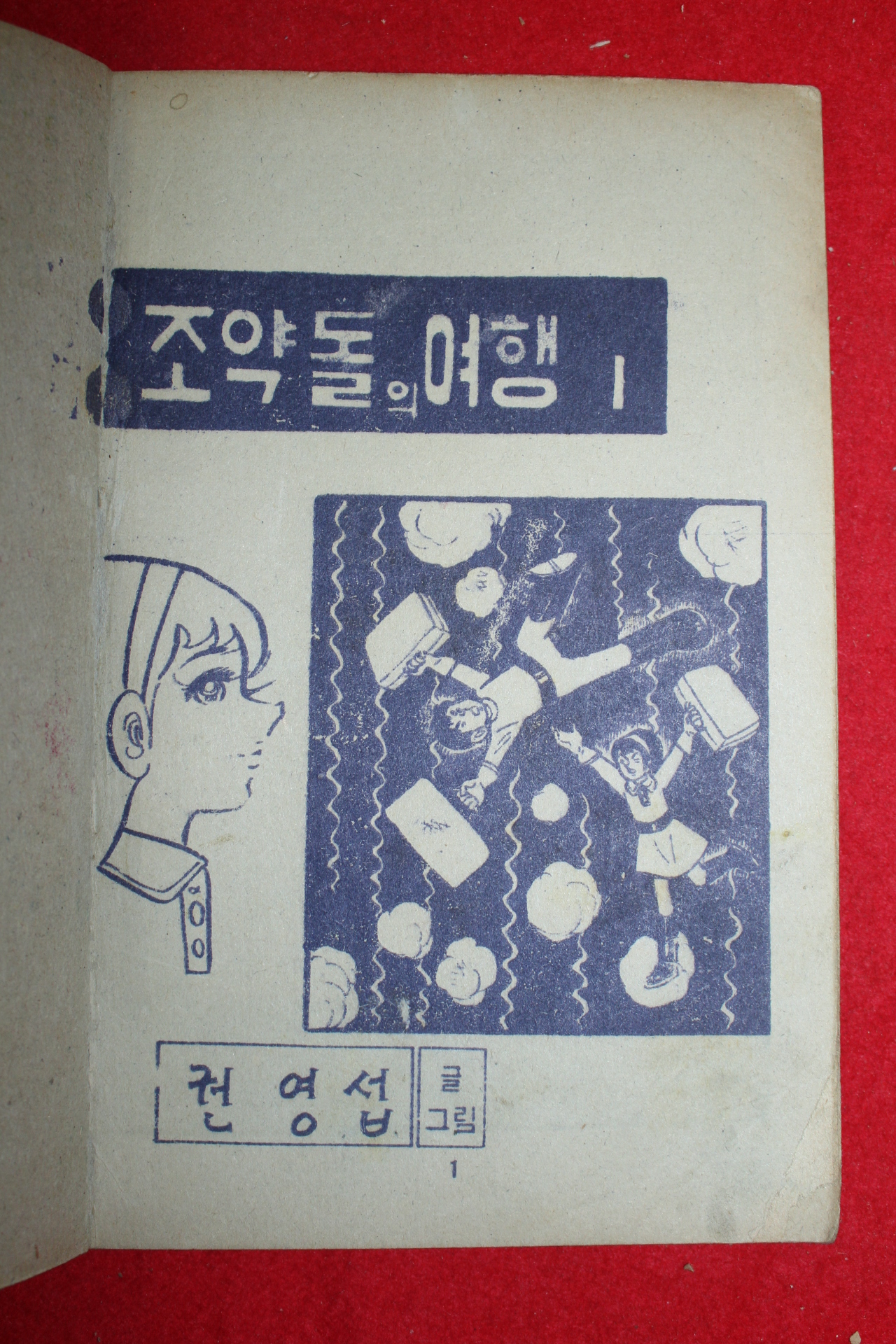 1976년 권영섭 만화 조약돌의 여행 3책완질