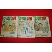 1976년 권영섭 만화 조약돌의 여행 3책완질