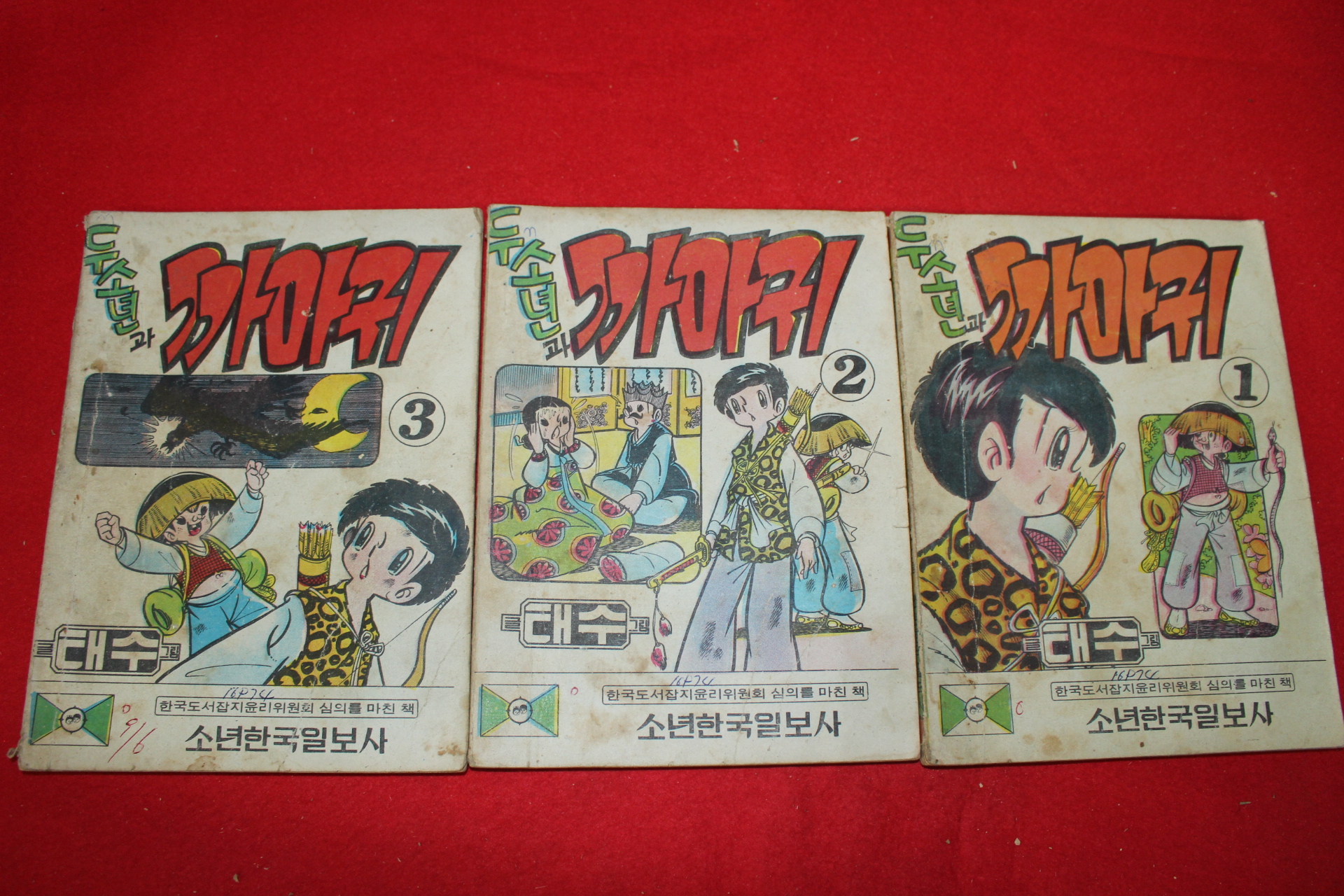 1974년 태수 만화 두소년과 까마귀 3책완질