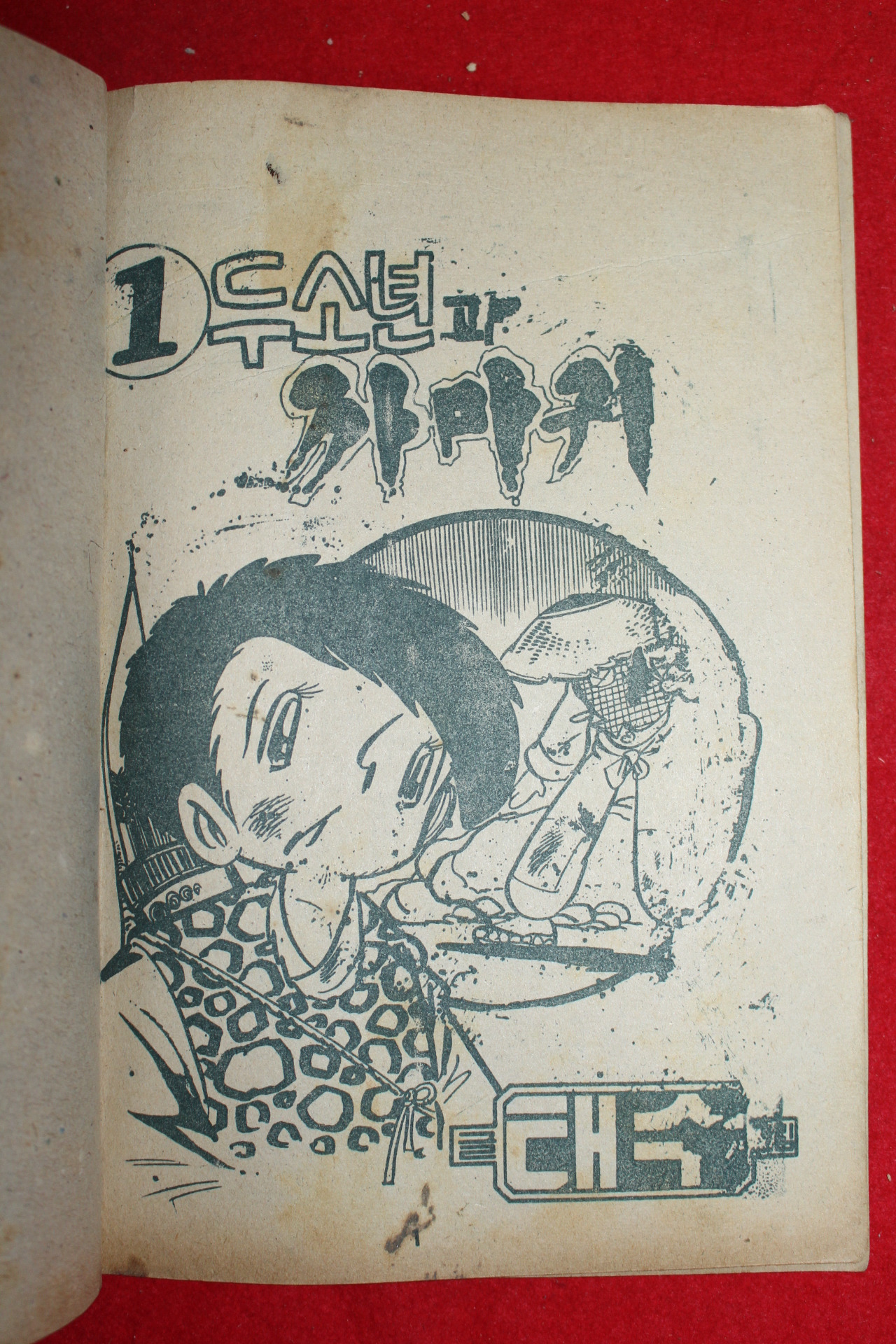 1974년 태수 만화 두소년과 까마귀 3책완질