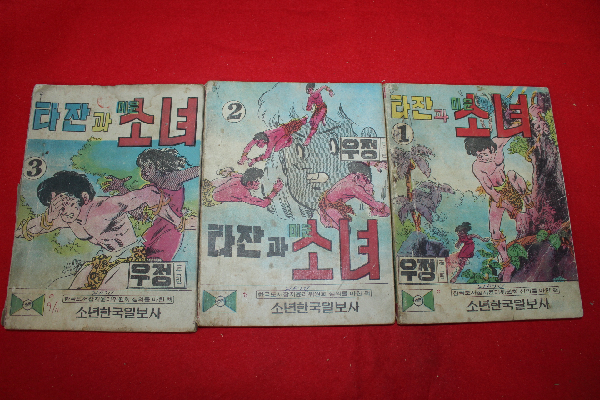 1974년 우정 만화 타잔과 미운소녀 3책완질