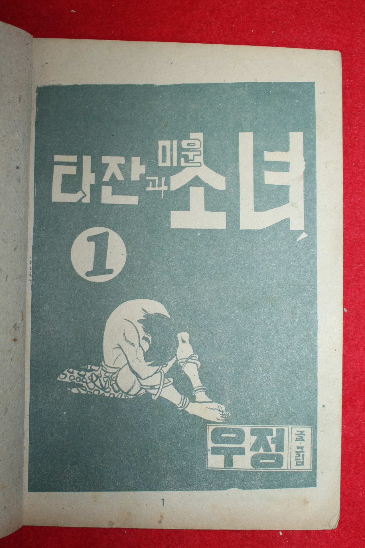 1974년 우정 만화 타잔과 미운소녀 3책완질