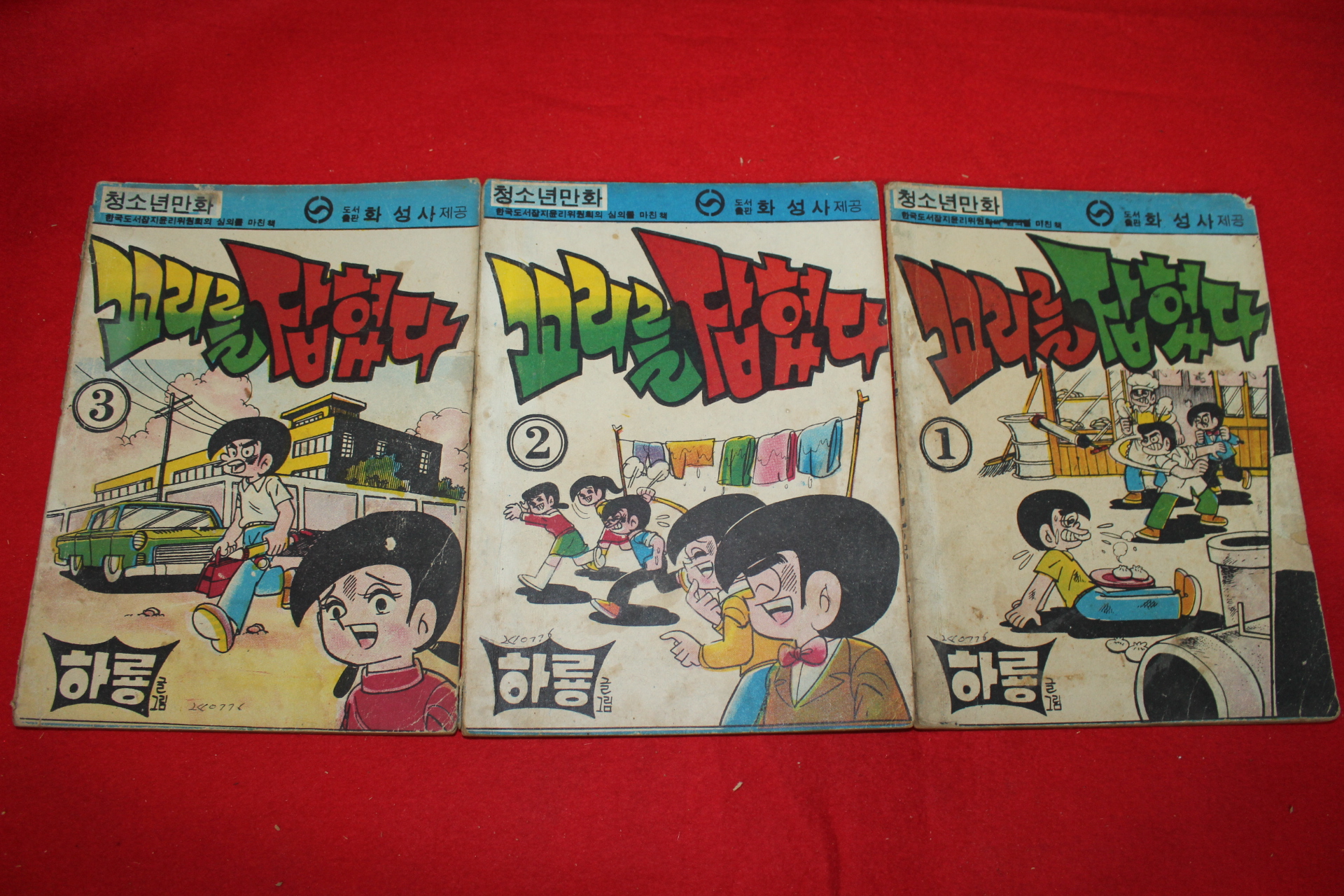1976년 하룡 만화 꼬리를 잡혔다 3책완질