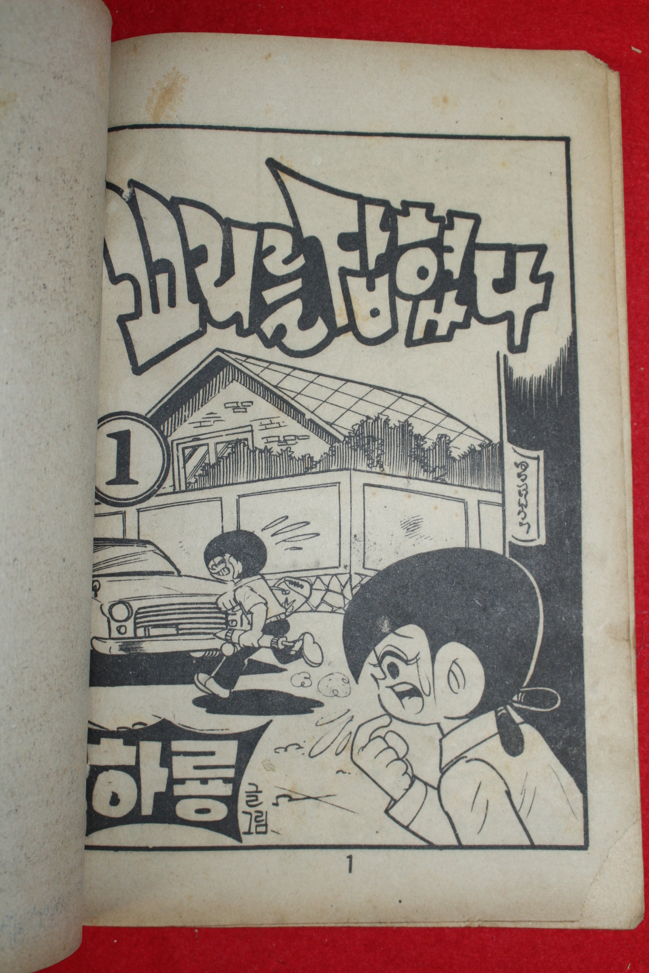 1976년 하룡 만화 꼬리를 잡혔다 3책완질
