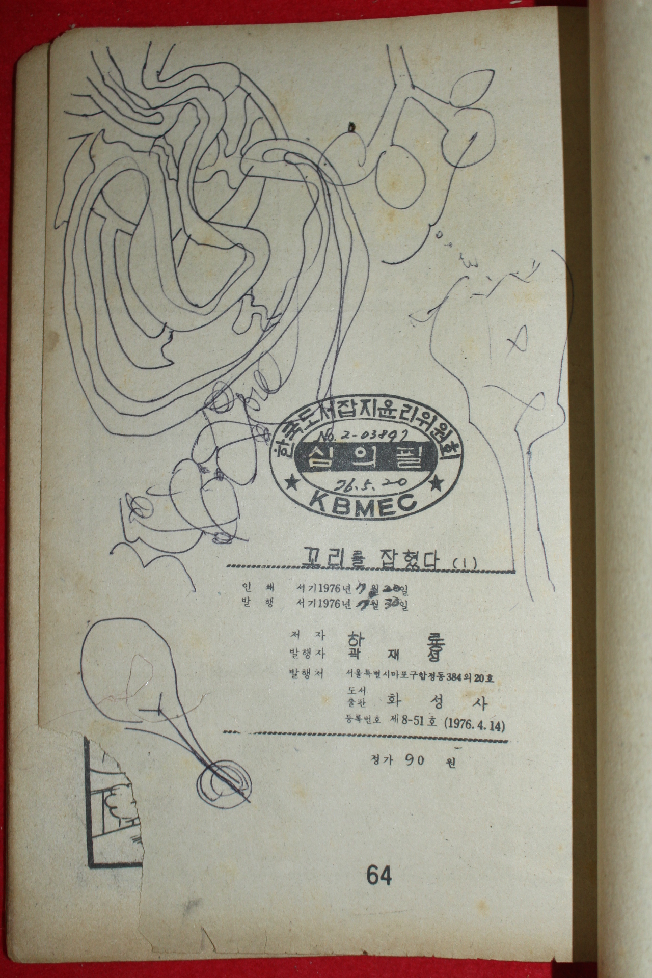 1976년 하룡 만화 꼬리를 잡혔다 3책완질