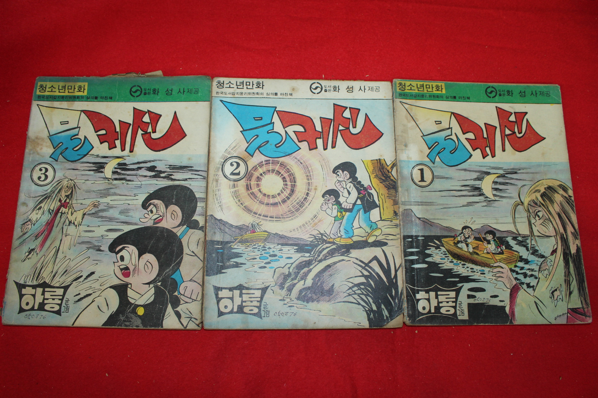1976년 하룡 만화 물귀신 3책완질
