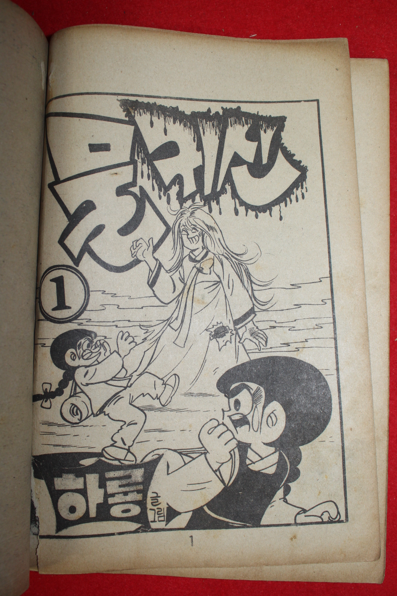 1976년 하룡 만화 물귀신 3책완질