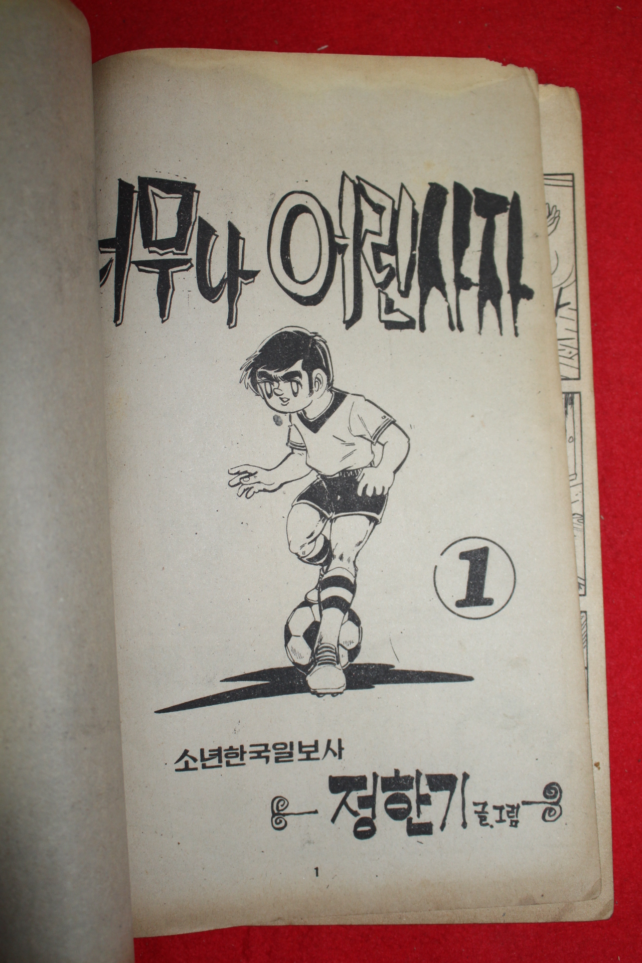 1977년 정한기 만화 너무나 어린사자 3책완질