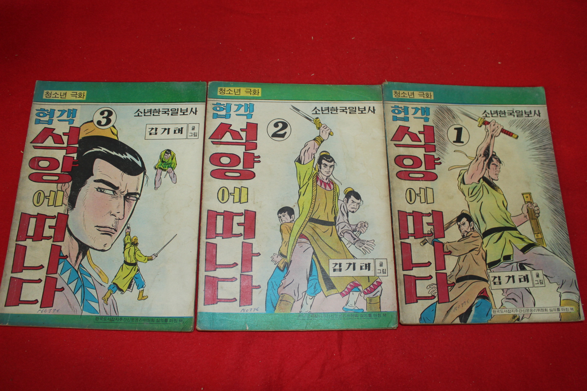 1976년 김기태 만화 협객 석양에 떠나다 3책완질
