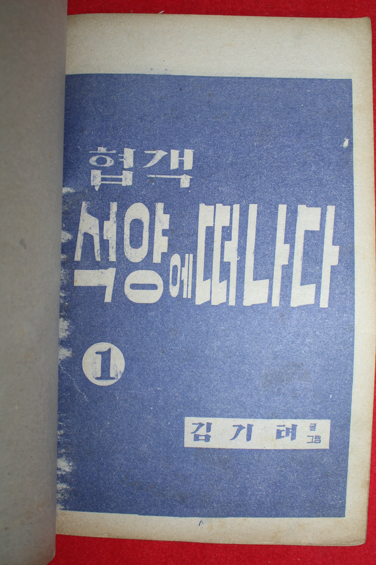 1976년 김기태 만화 협객 석양에 떠나다 3책완질
