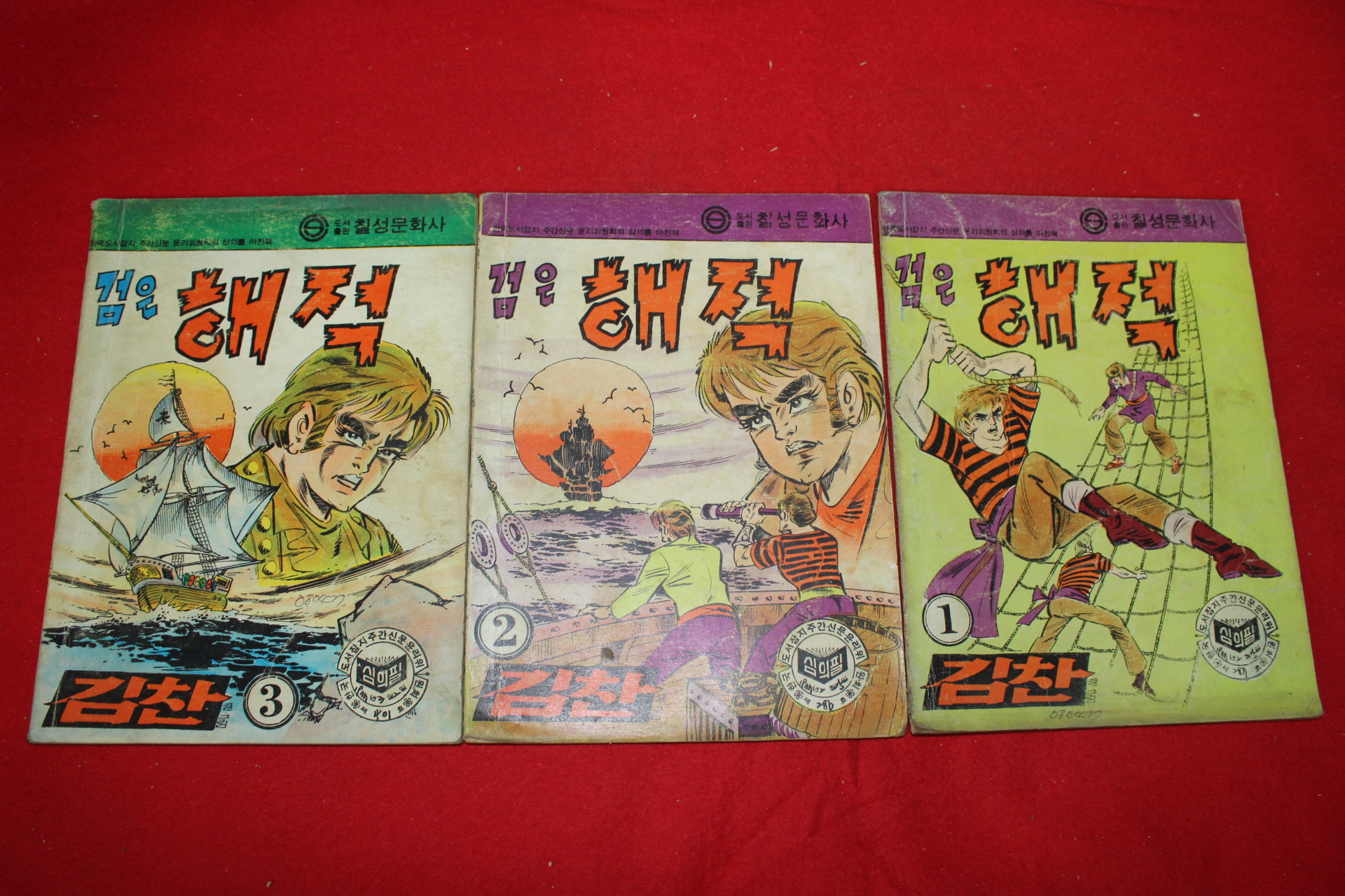 1977년 김찬 만화 검은해적 3책완질