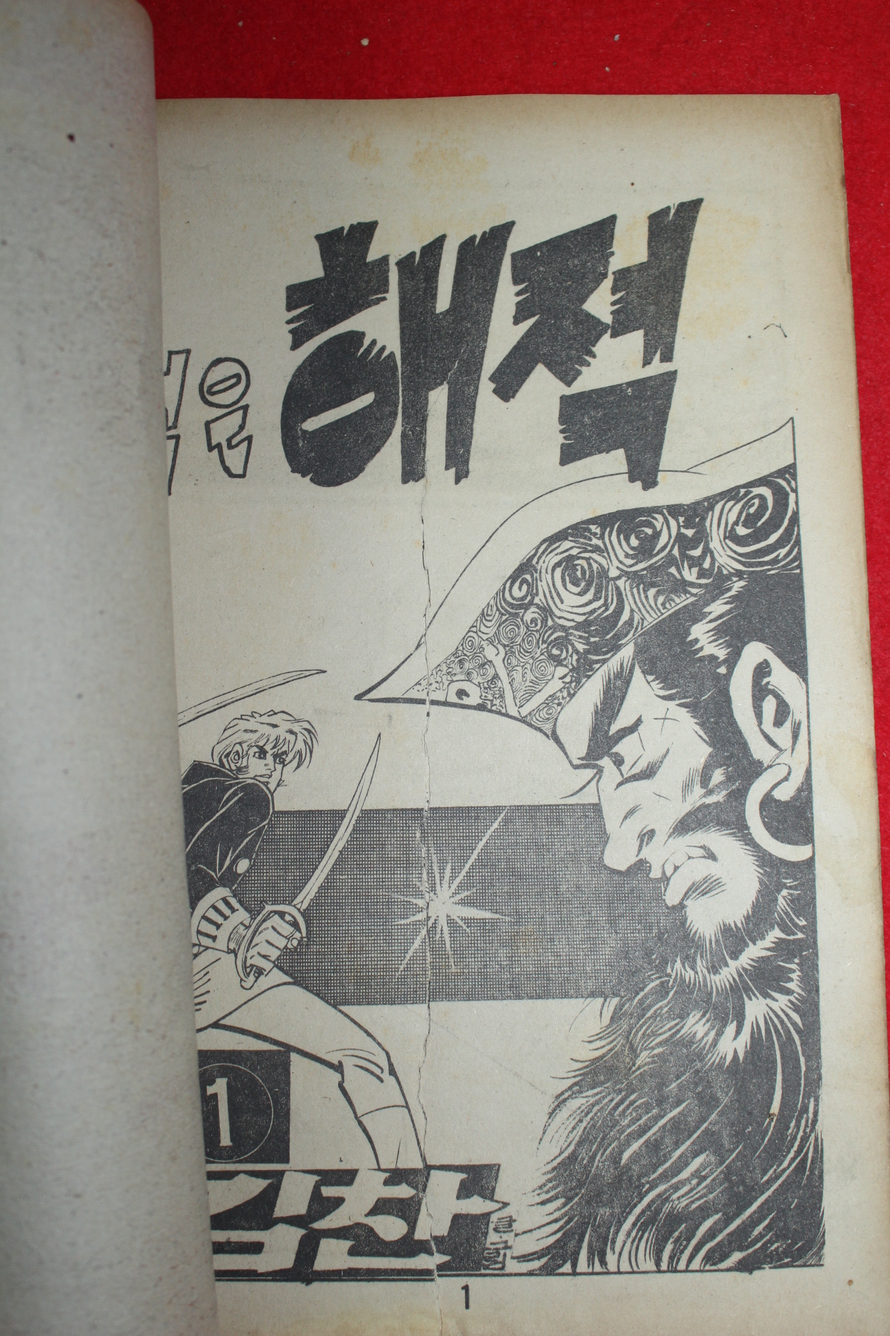 1977년 김찬 만화 검은해적 3책완질