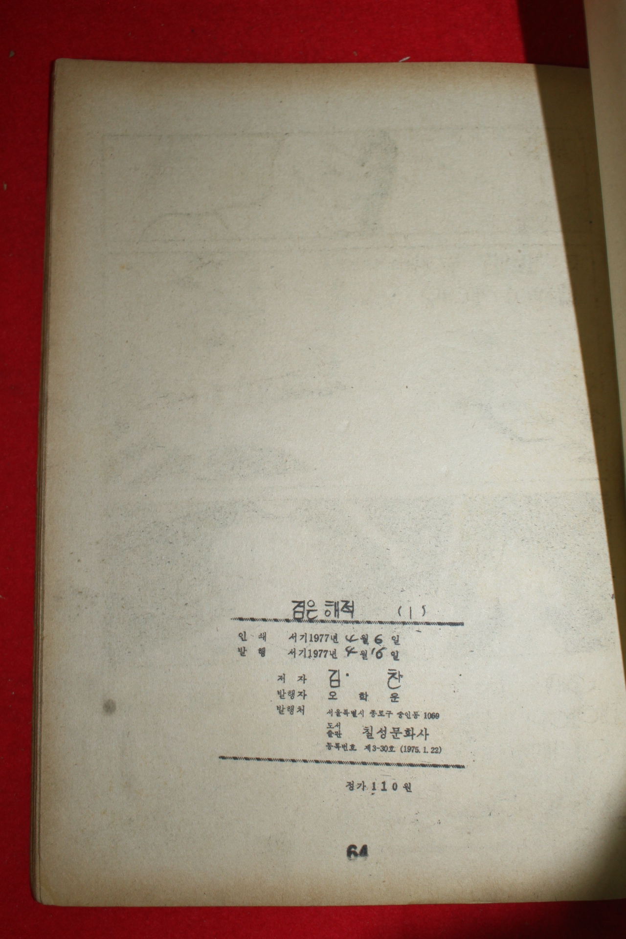 1977년 김찬 만화 검은해적 3책완질