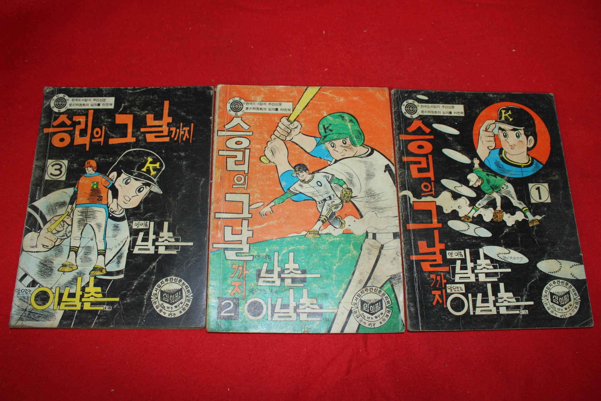 1977년 이남촌 만화 승리의 그날까지 3책완질