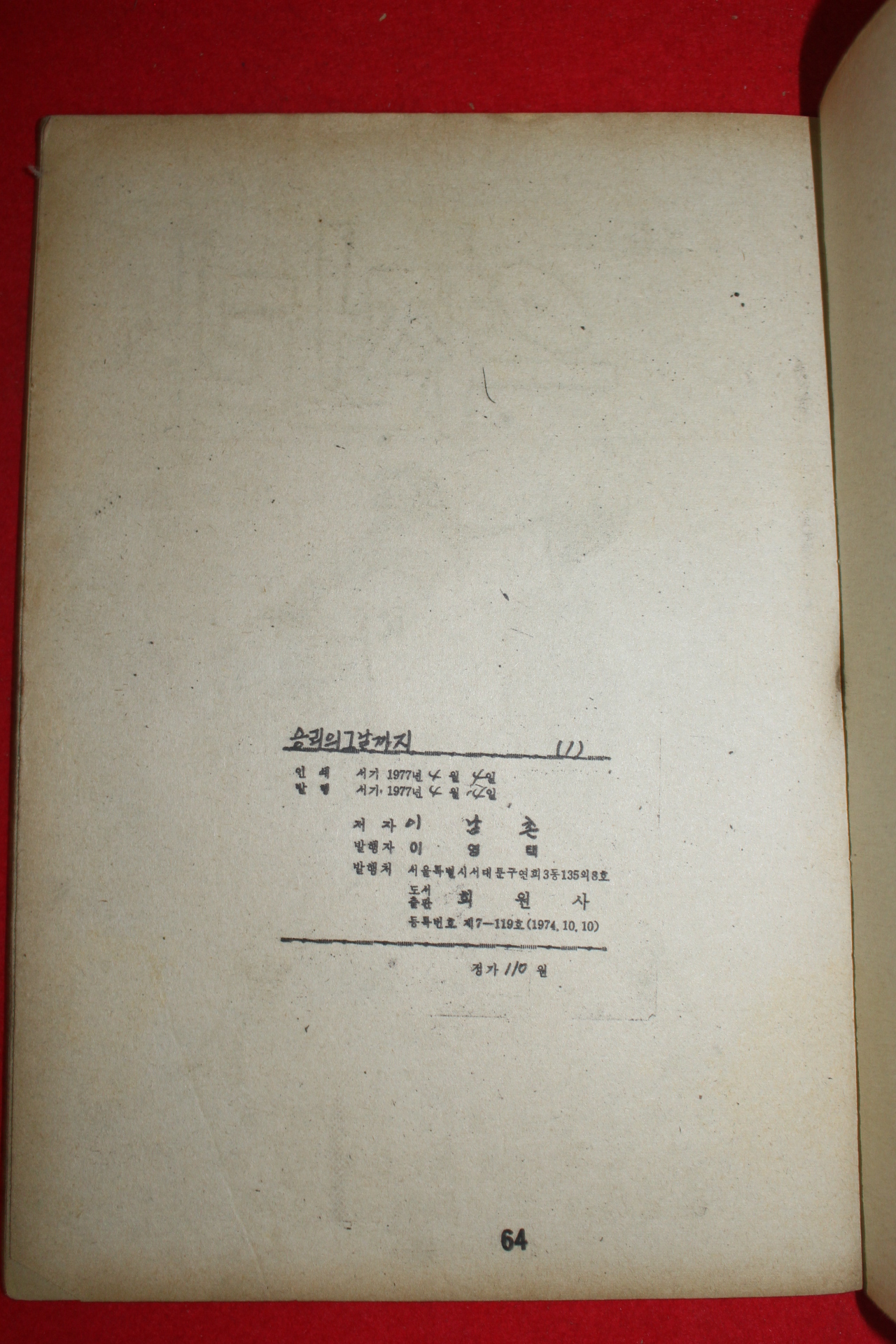1977년 이남촌 만화 승리의 그날까지 3책완질