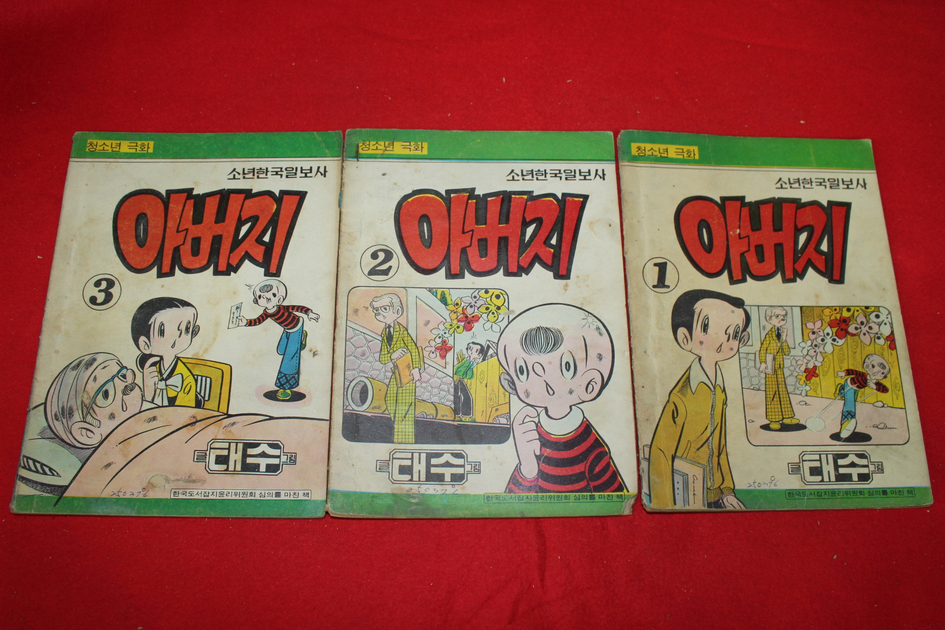 1976년 태수 만화 아버지 3책완질