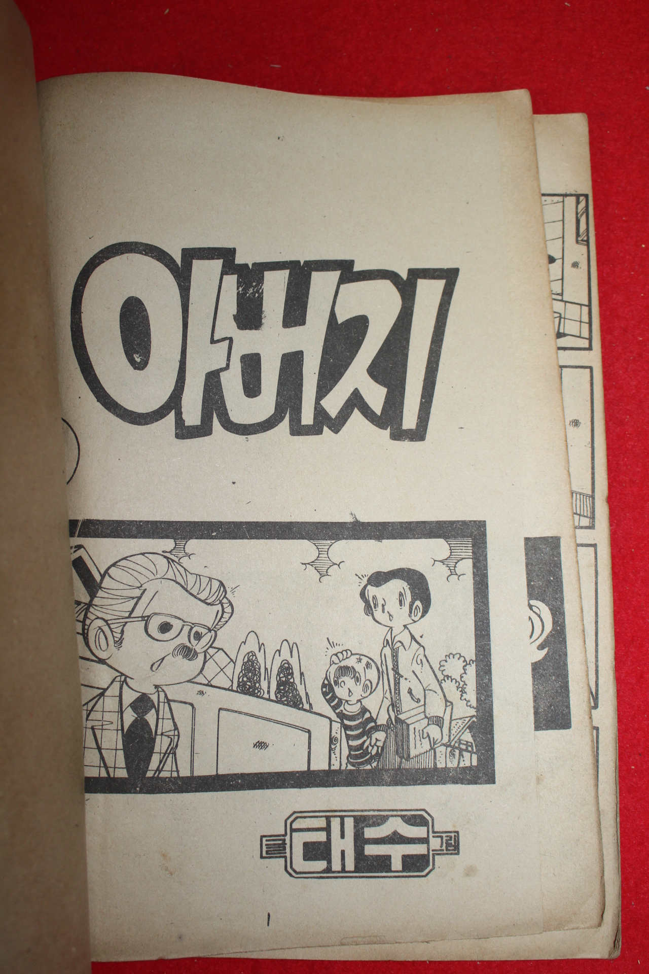 1976년 태수 만화 아버지 3책완질