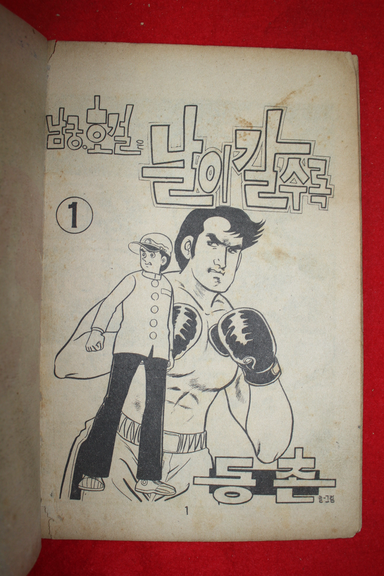 1976년 동촌 만화 남궁호걸은 날이 갈수록 3책완질