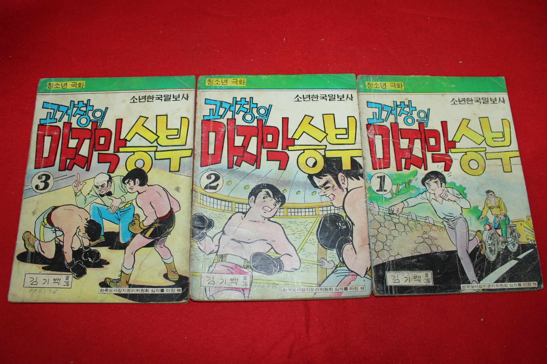 1976년 김기백 만화 고거창의 마지막승부 3책완질