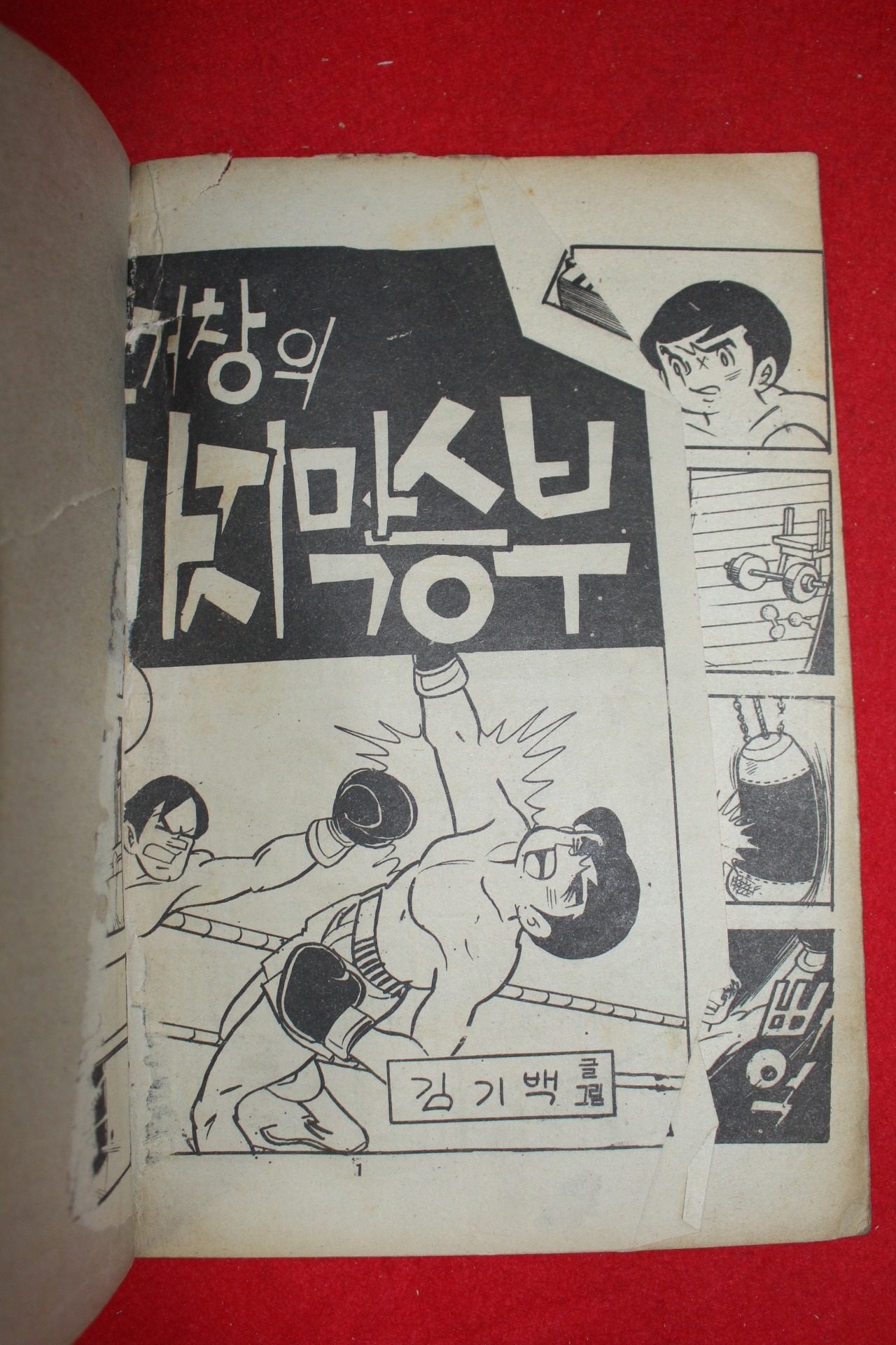 1976년 김기백 만화 고거창의 마지막승부 3책완질