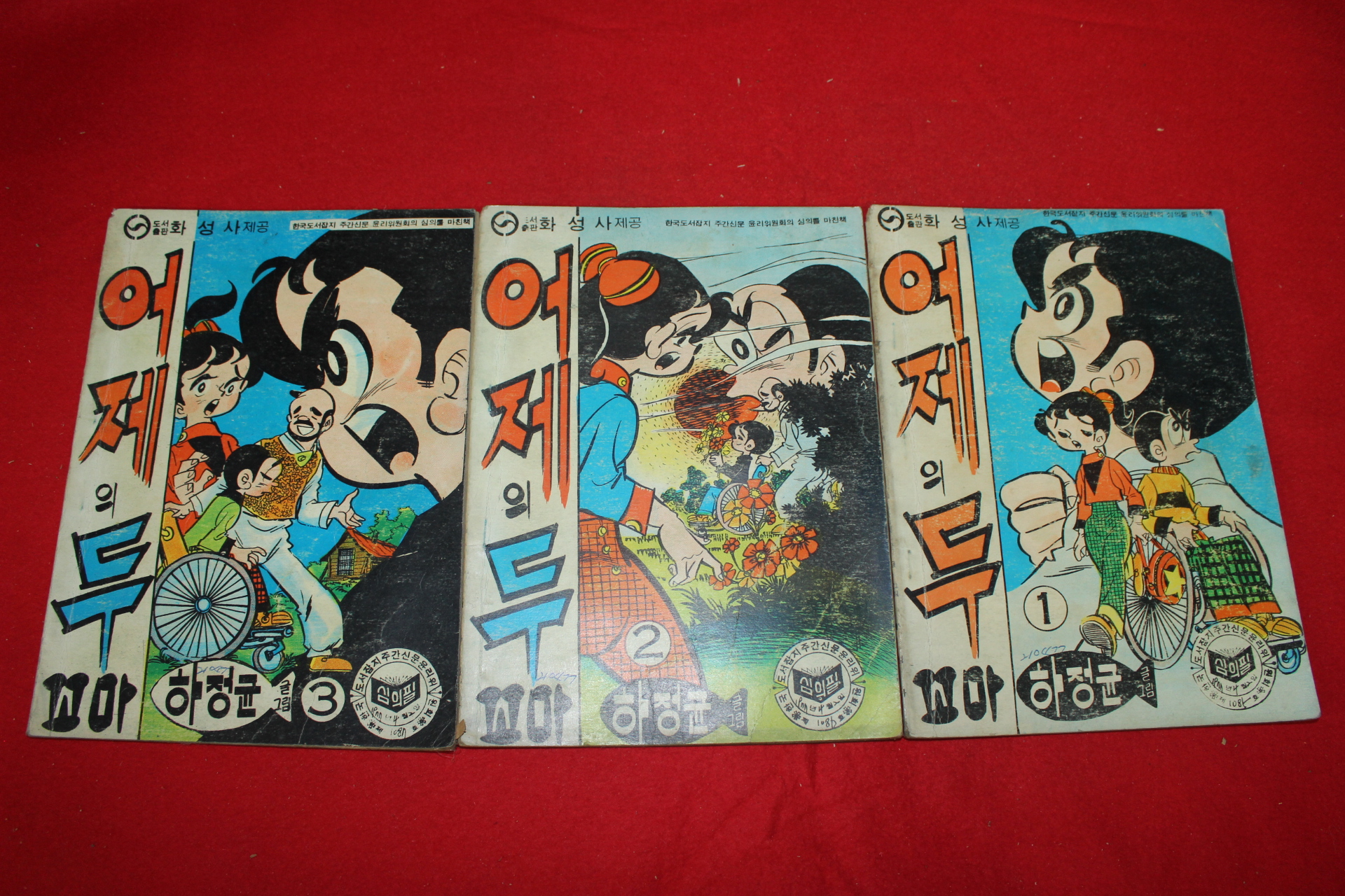 1977년 하정균 만화 어제의 두꼬마 3책완질