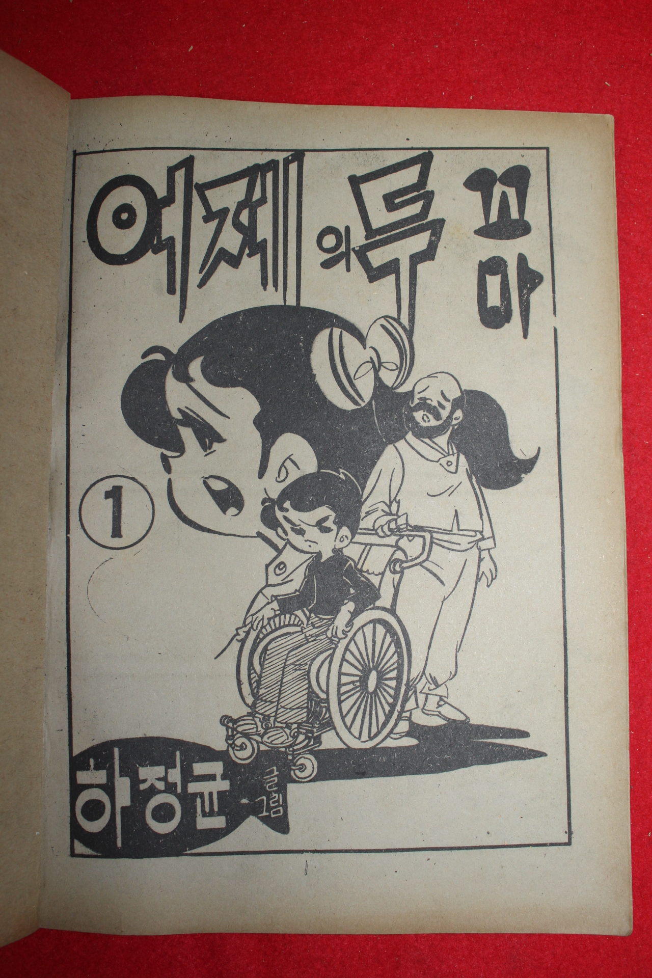 1977년 하정균 만화 어제의 두꼬마 3책완질