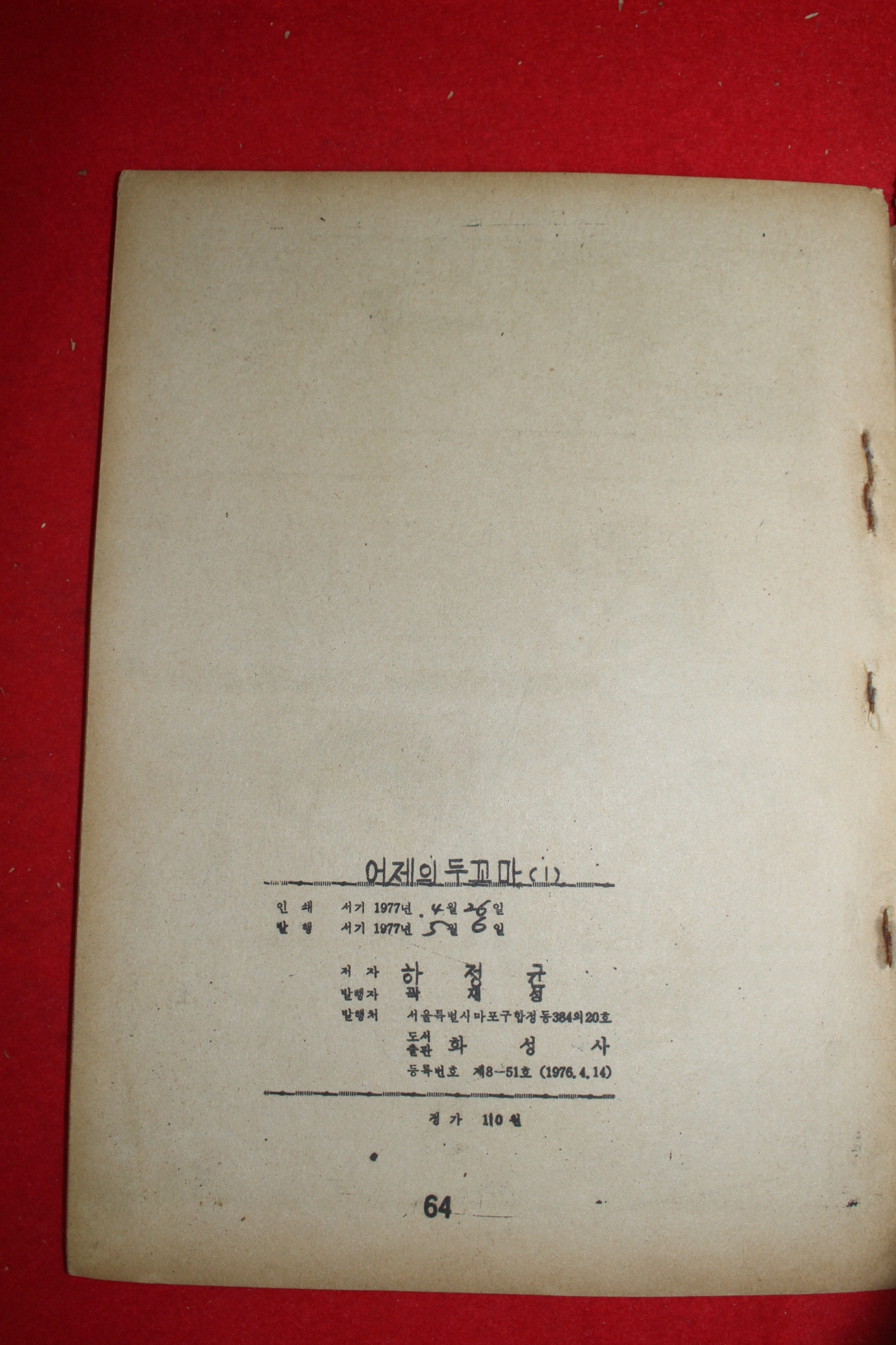 1977년 하정균 만화 어제의 두꼬마 3책완질