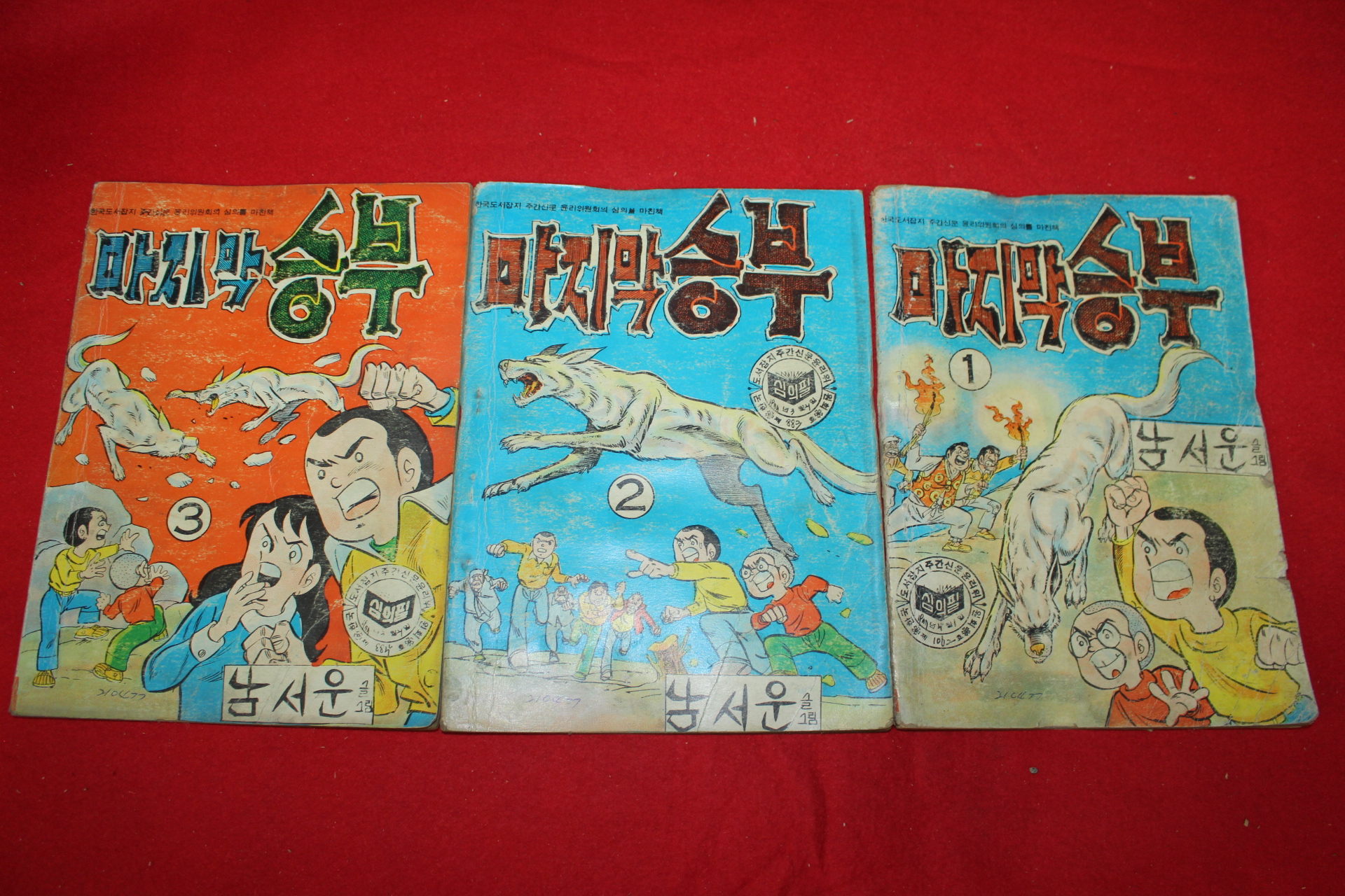 1977년 남서울 만화 마지막승부 3책완질