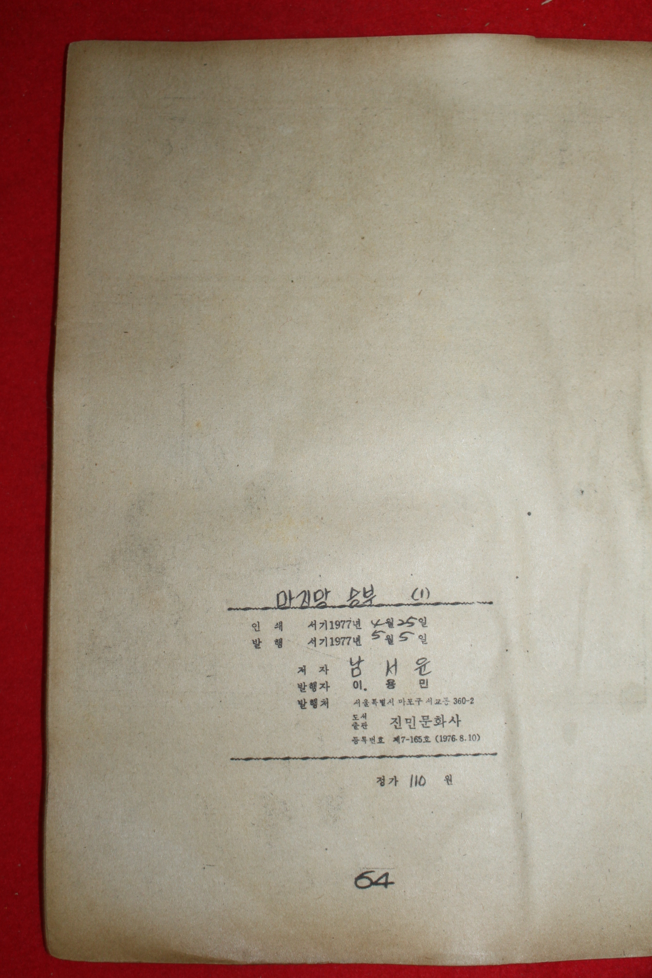 1977년 남서울 만화 마지막승부 3책완질