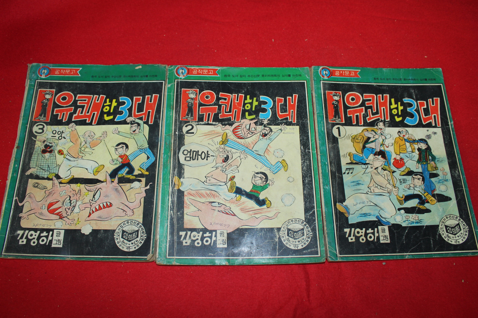1977년 김영하 만화 유쾌한 3대 3책완질