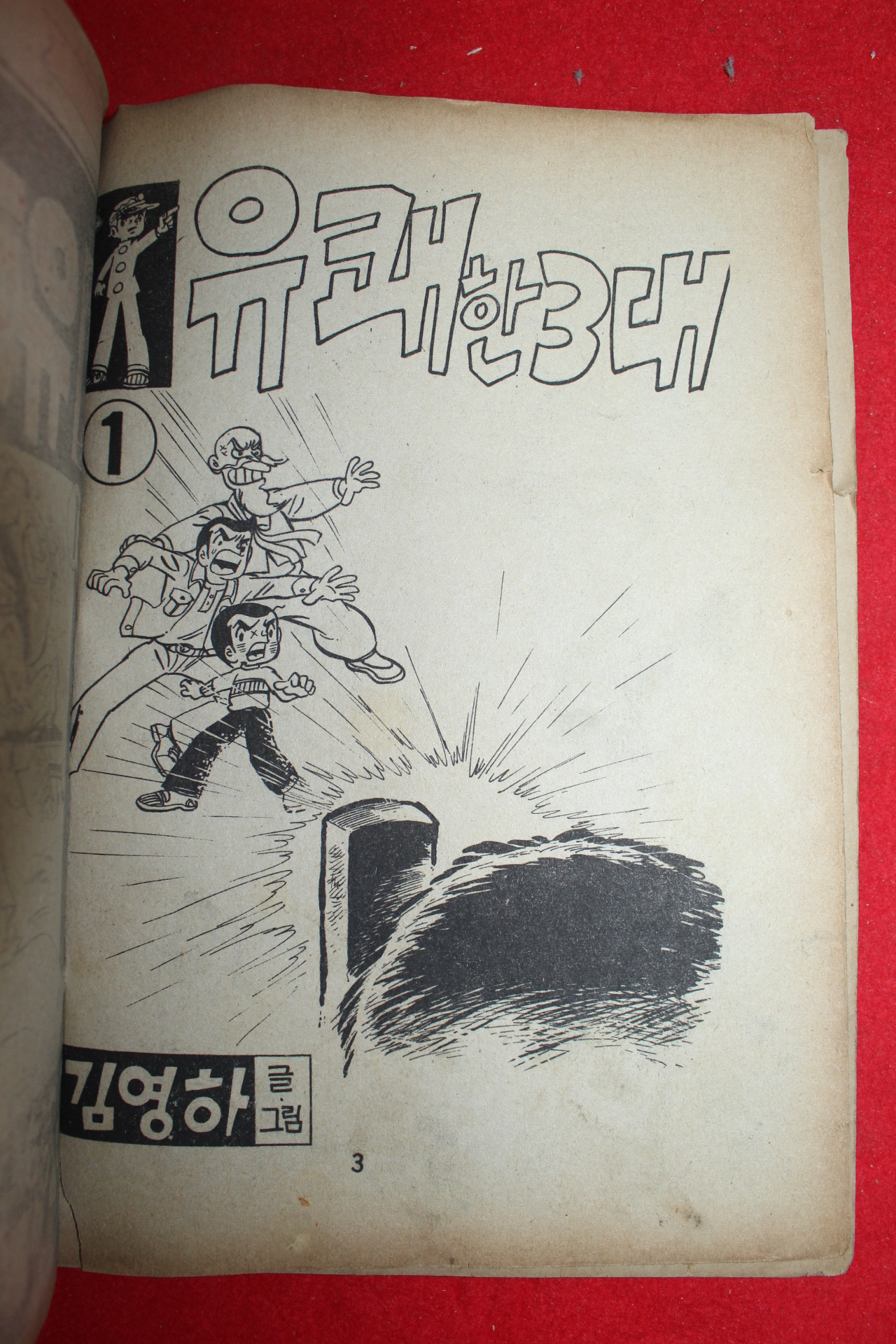 1977년 김영하 만화 유쾌한 3대 3책완질