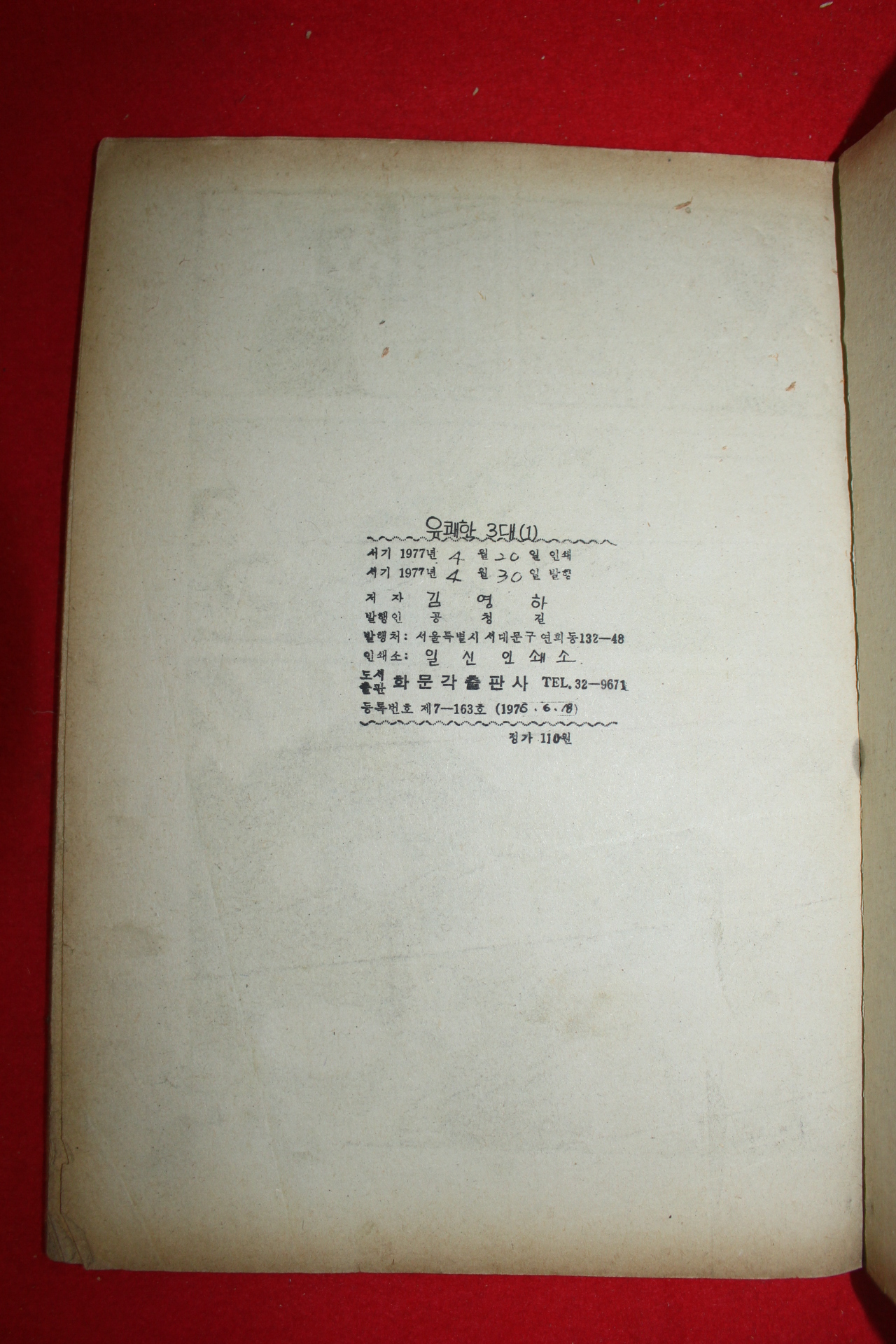 1977년 김영하 만화 유쾌한 3대 3책완질