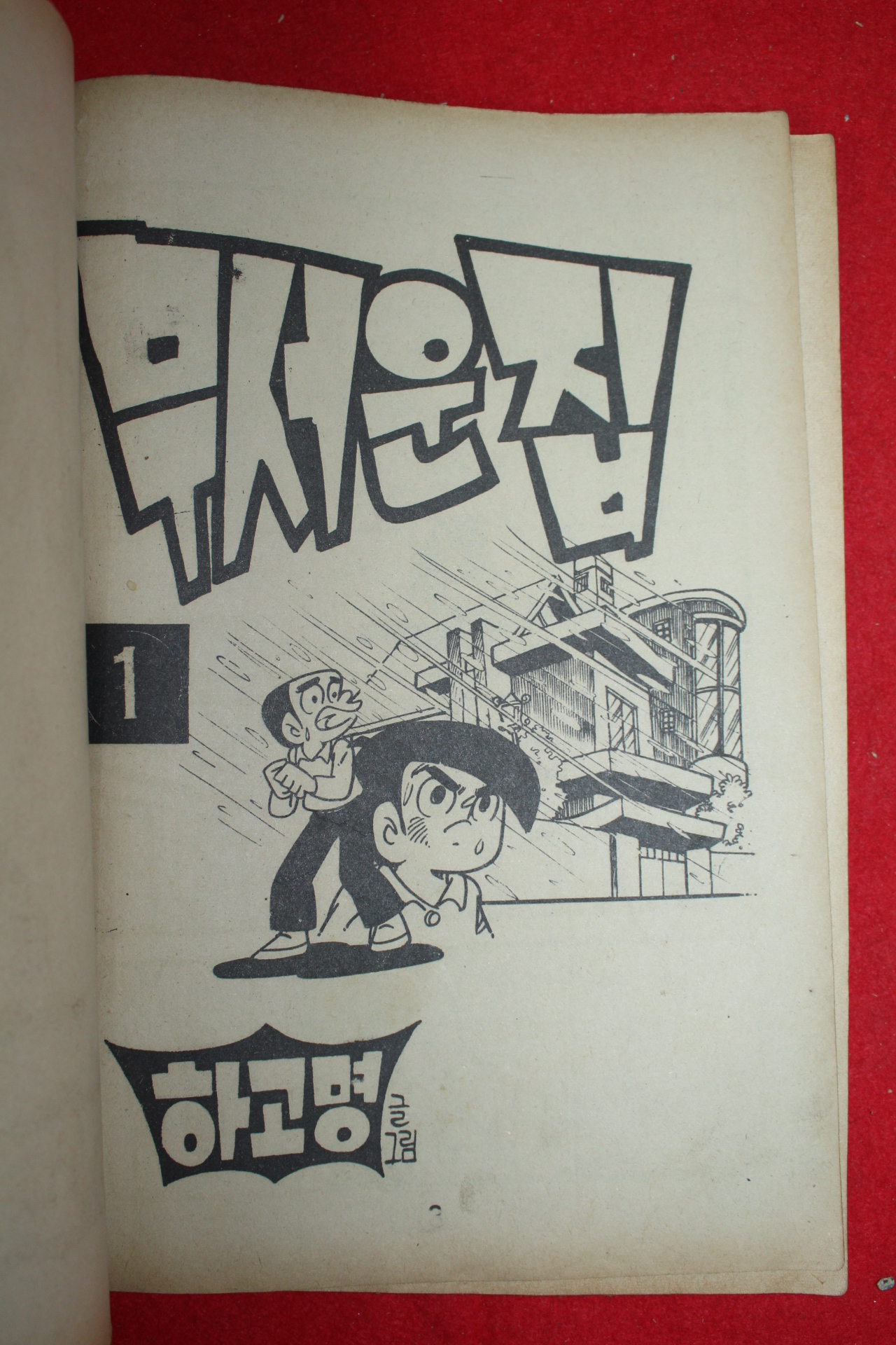 1976년 하고명 만화 무서운 집 3책완질