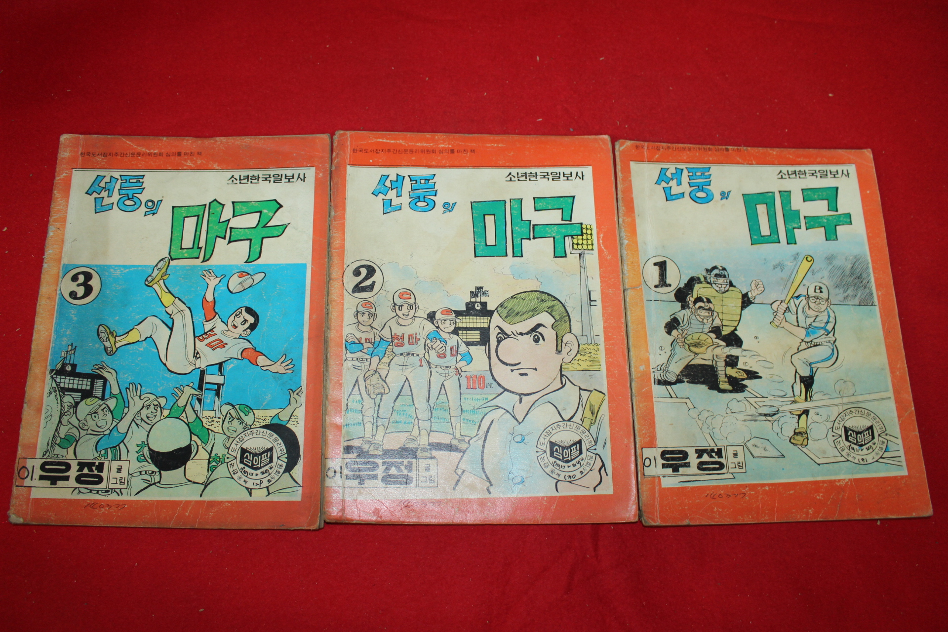 1977년 이우정 만화 선풍의 마구 3책완질
