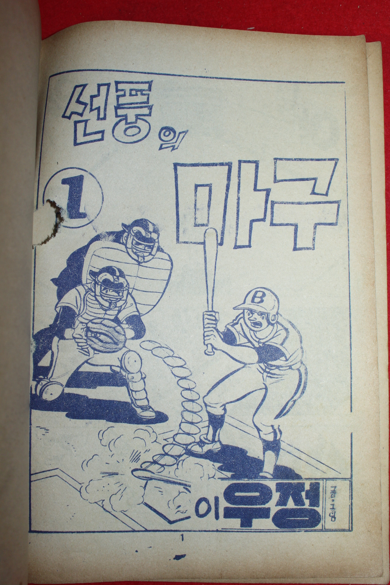 1977년 이우정 만화 선풍의 마구 3책완질