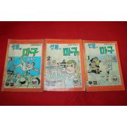 1977년 이우정 만화 선풍의 마구 3책완질