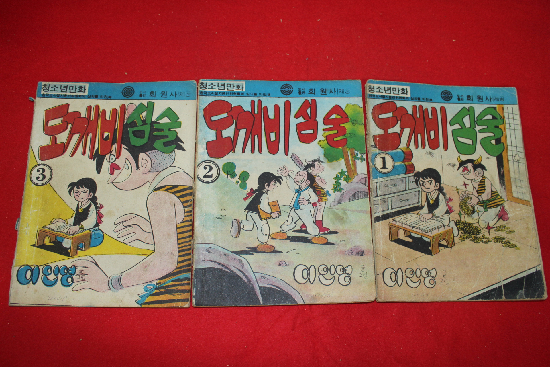 1976년 이인영 만화 도깨비심술 3책완질