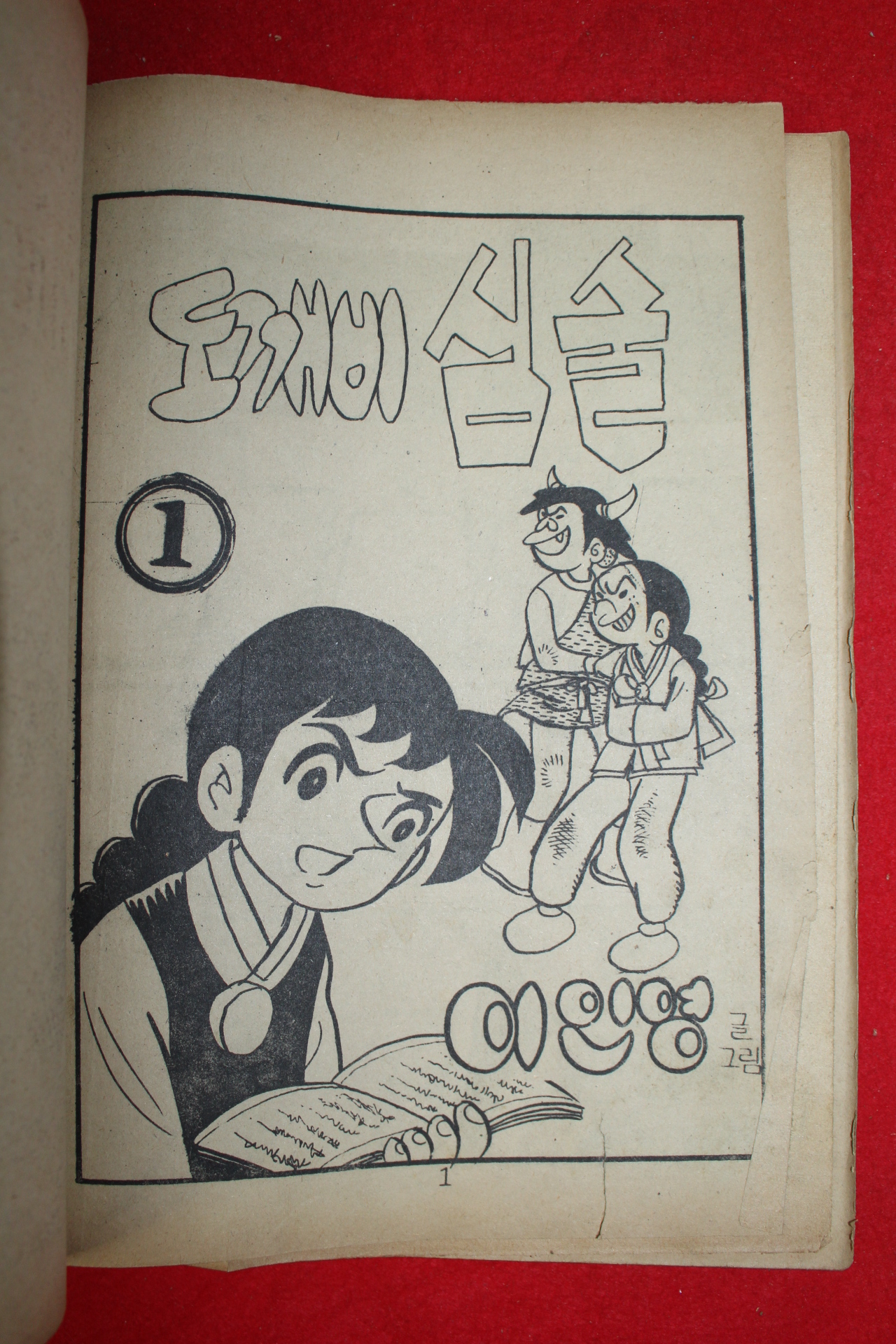 1976년 이인영 만화 도깨비심술 3책완질