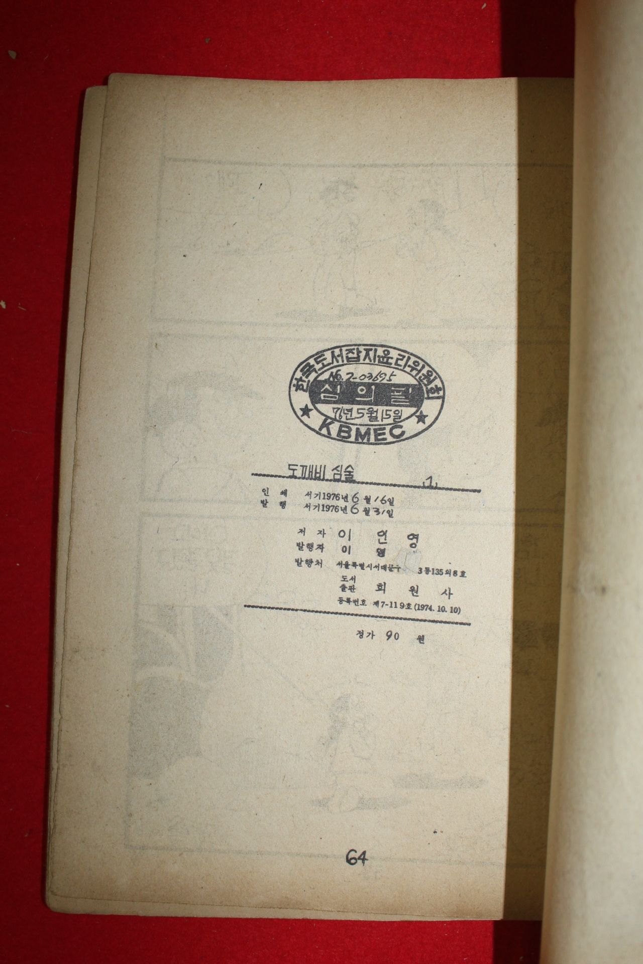 1976년 이인영 만화 도깨비심술 3책완질