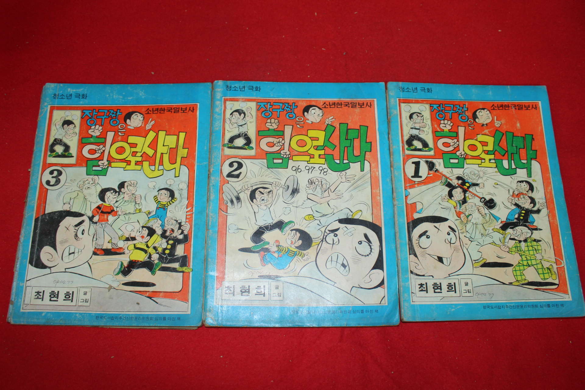 1977년 최현희 만화 장구짱은 힘으로 산다 3책완질