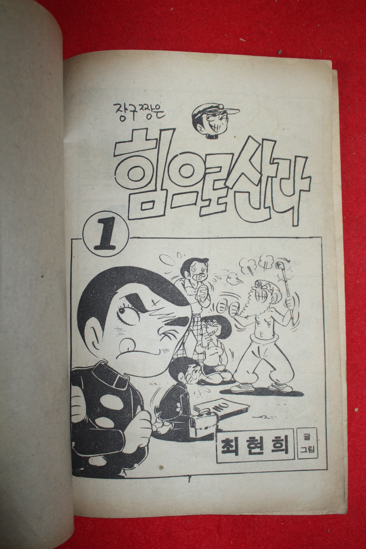 1977년 최현희 만화 장구짱은 힘으로 산다 3책완질