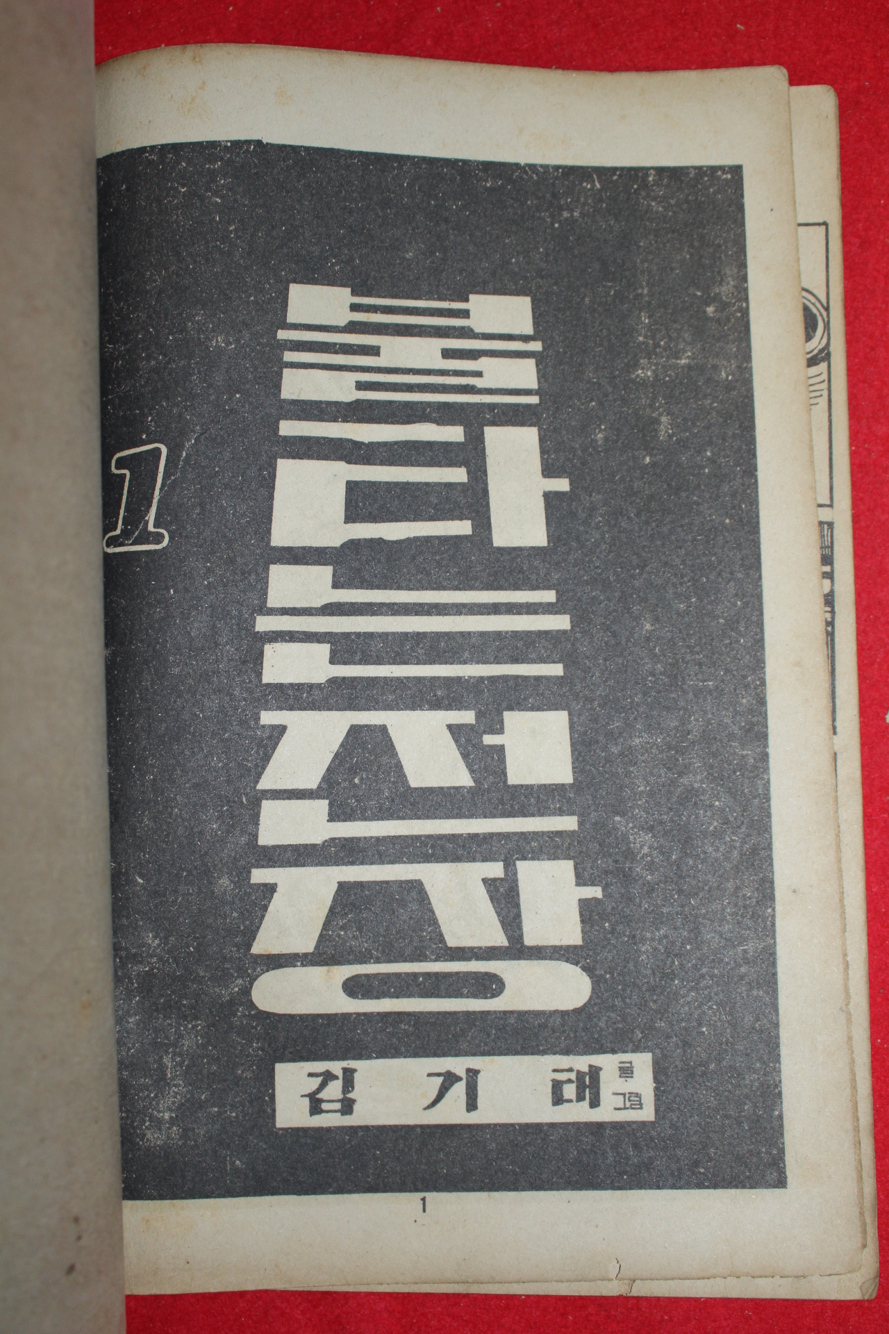 1976년 김기태 만화 불타는 전장 3책완질