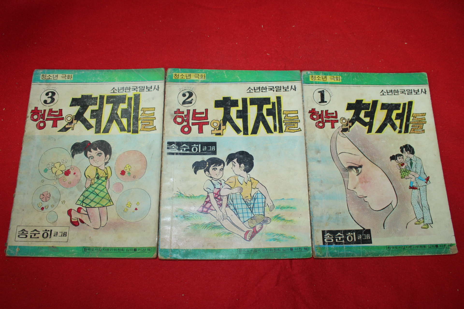 1976년 송순히 만화 형부와 처제들 3책완질
