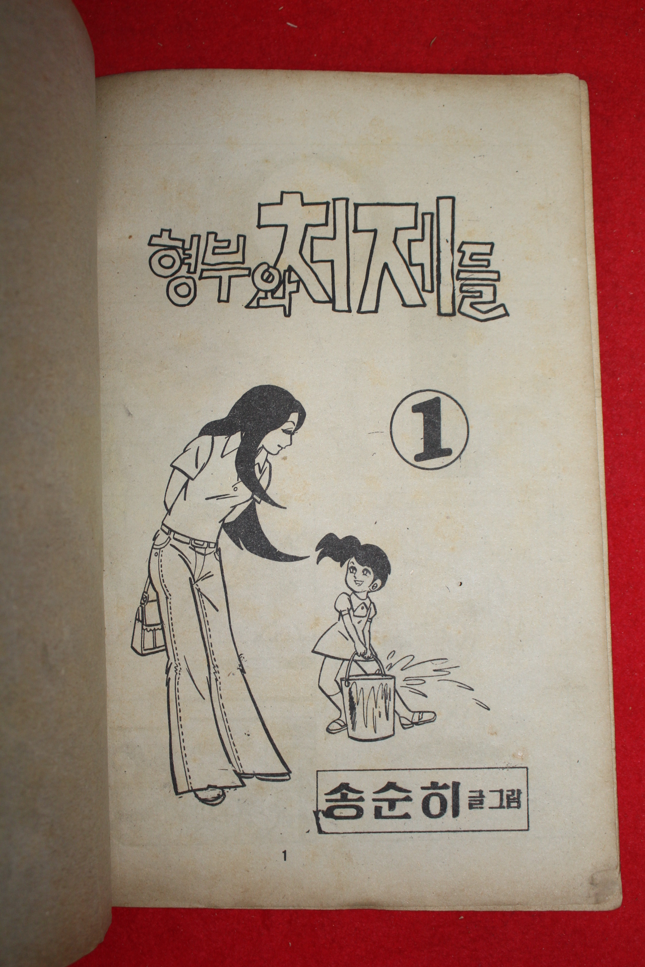 1976년 송순히 만화 형부와 처제들 3책완질