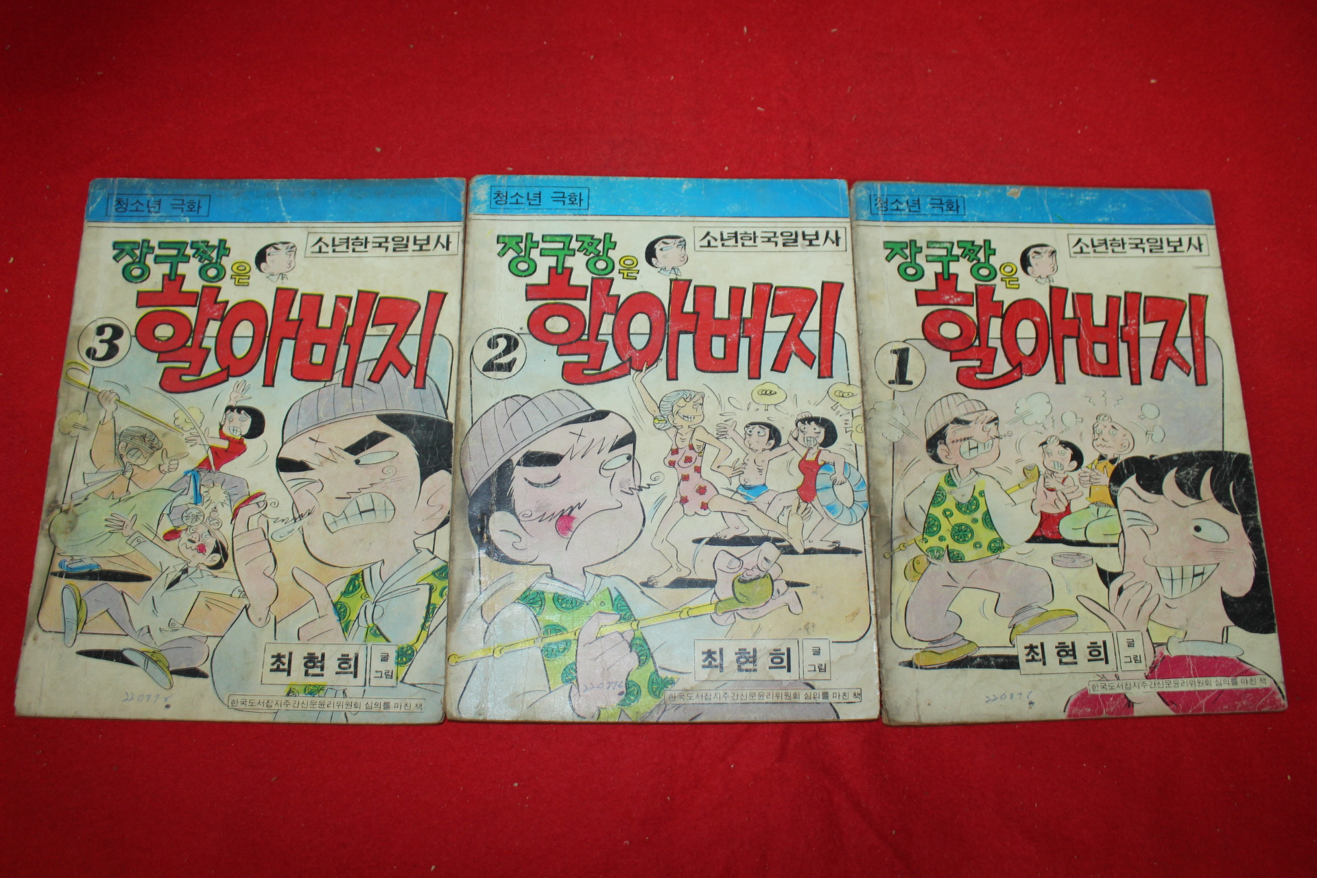 1976년 최현희 만화 장구짱은 할아버지 3책완질