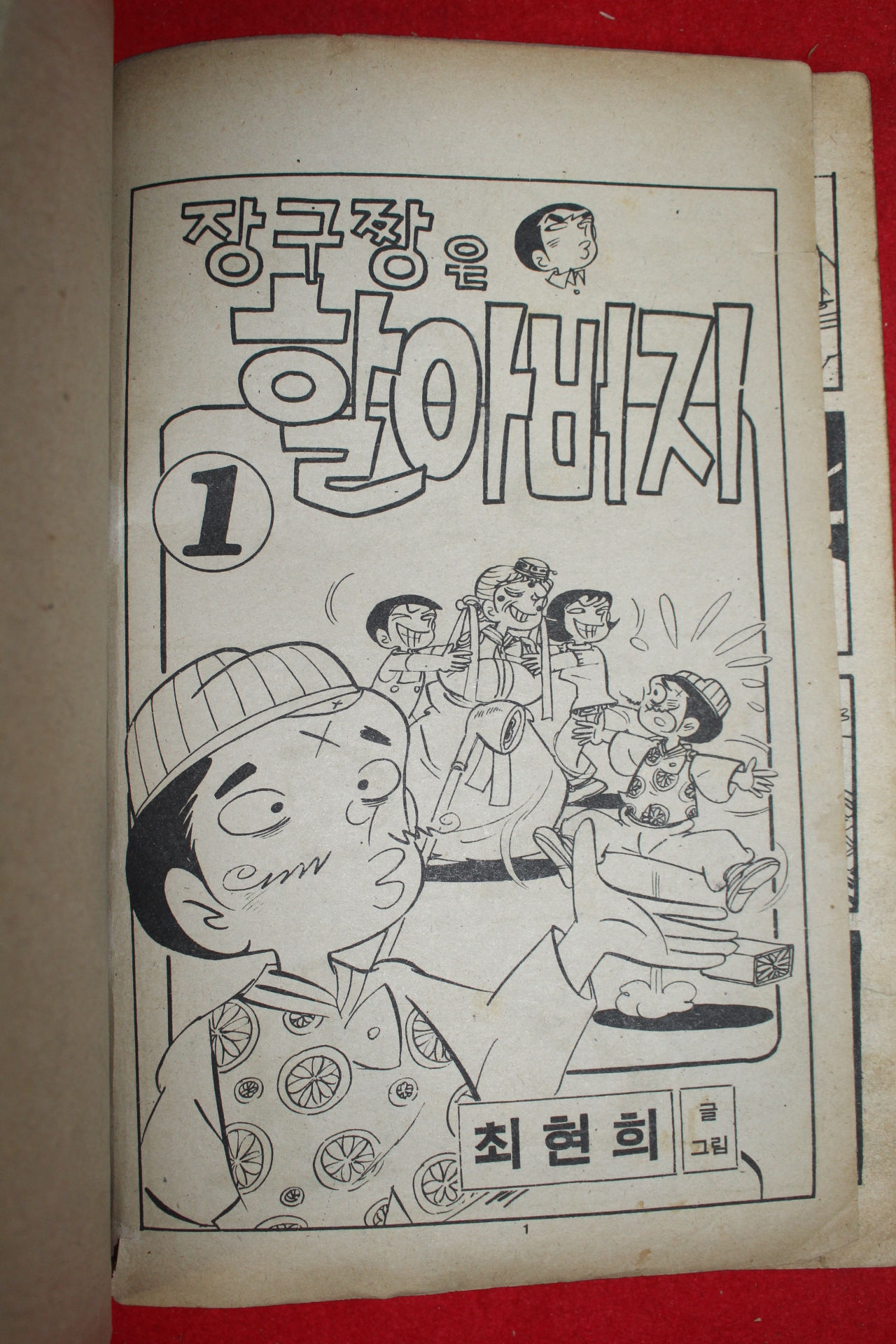 1976년 최현희 만화 장구짱은 할아버지 3책완질
