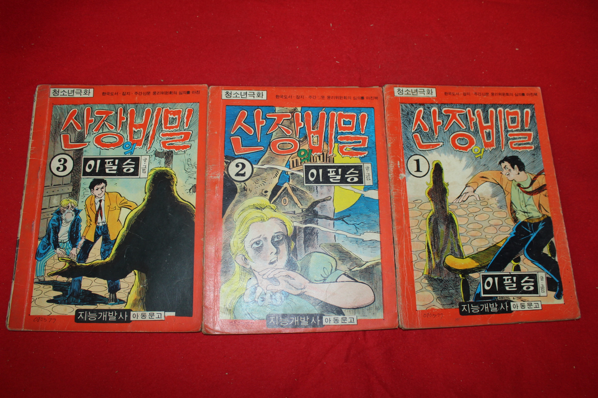 1977년 이필승 만화 산장의 비밀 3책완질