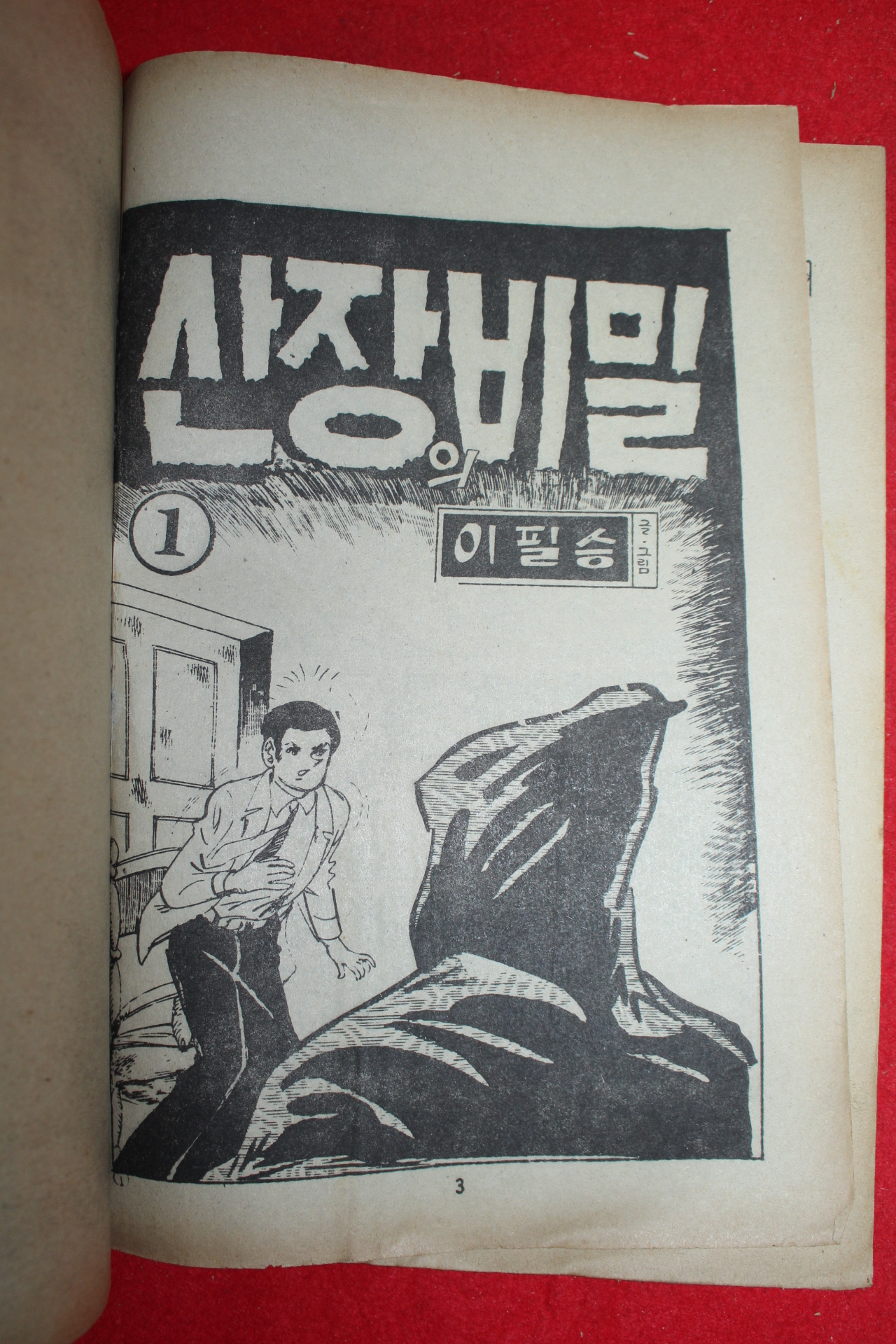 1977년 이필승 만화 산장의 비밀 3책완질