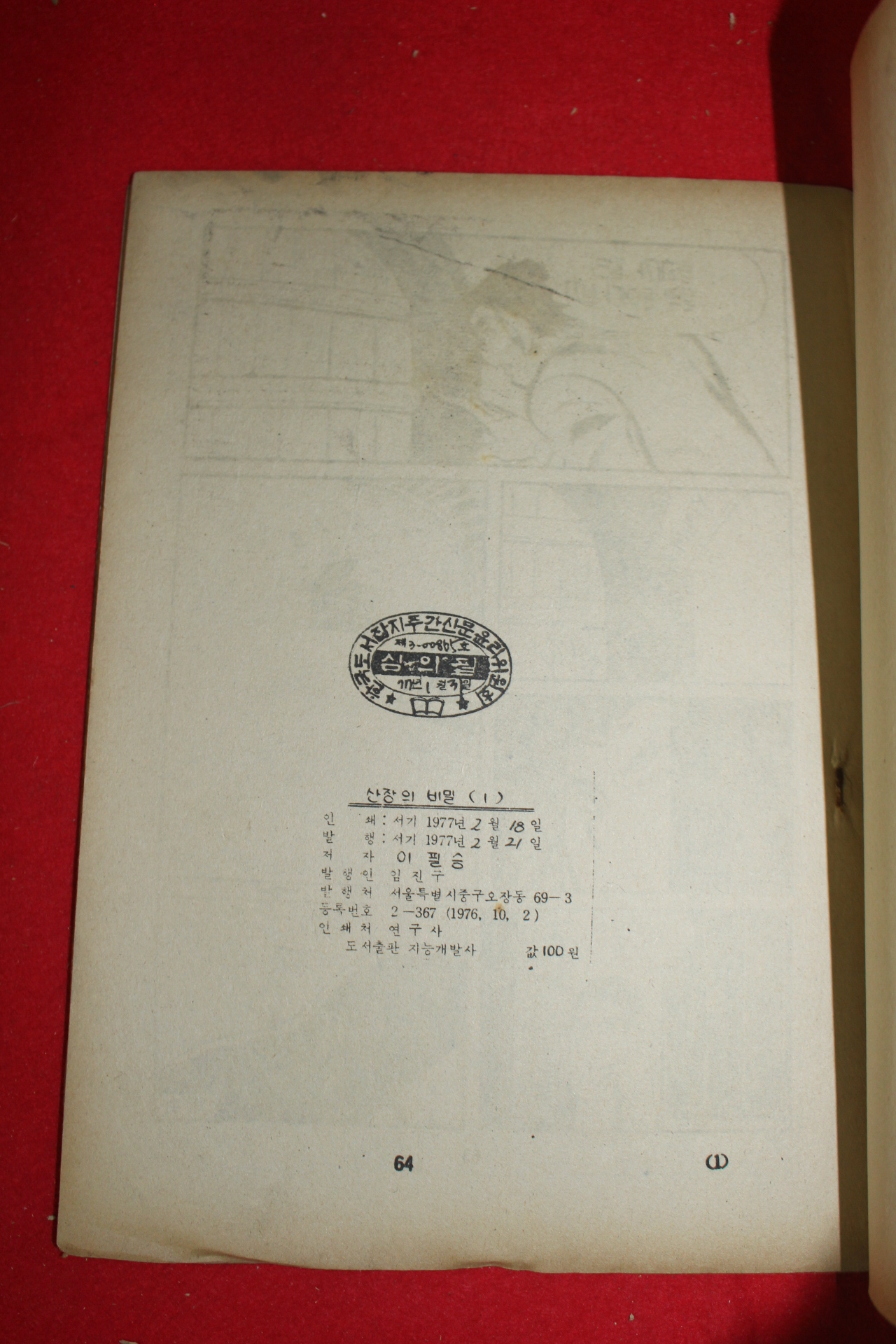1977년 이필승 만화 산장의 비밀 3책완질