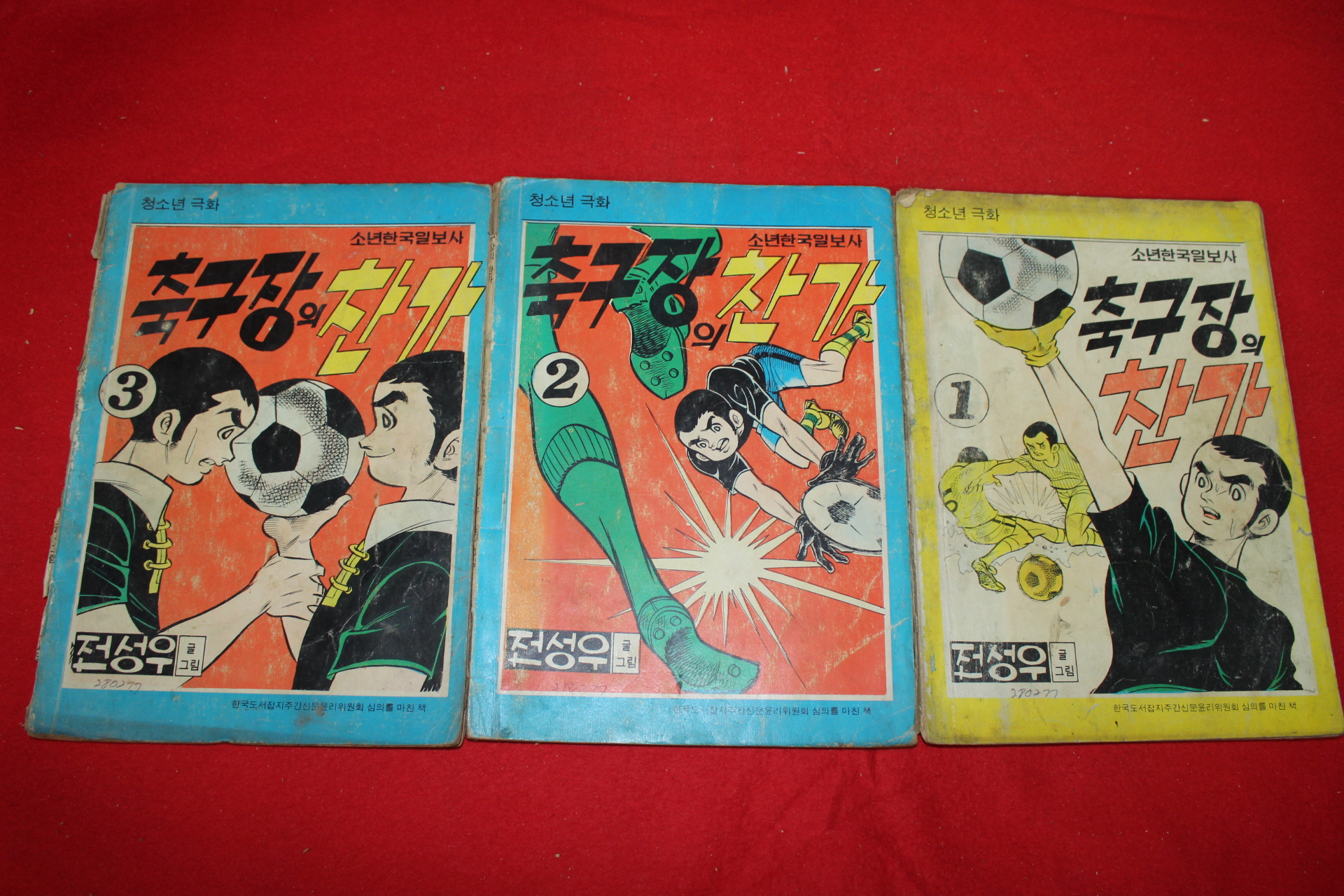 1977년 전성우 만화 축구장의 찬가 3책완질